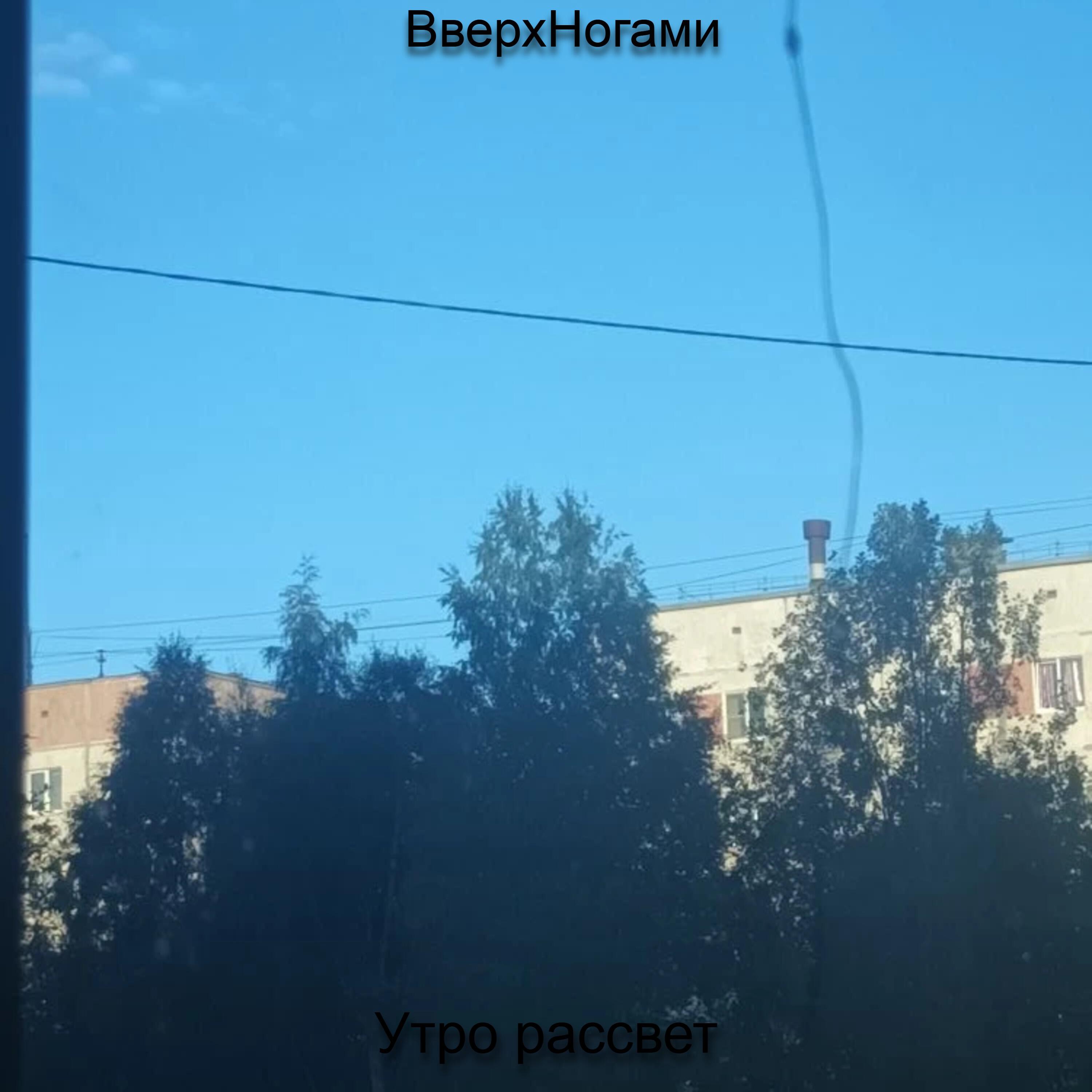 Релиз Утро рассвет