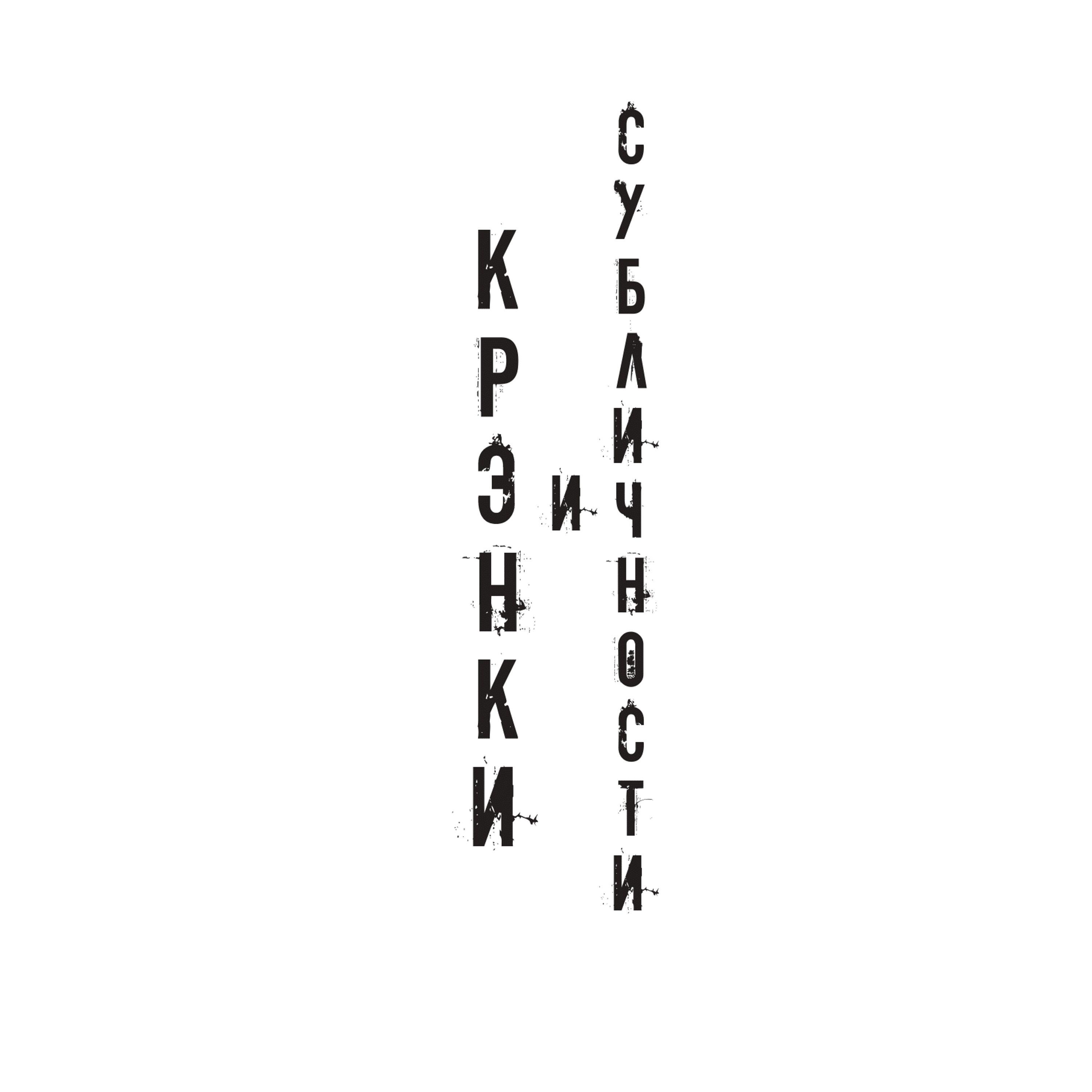 Крэнки и Субличности