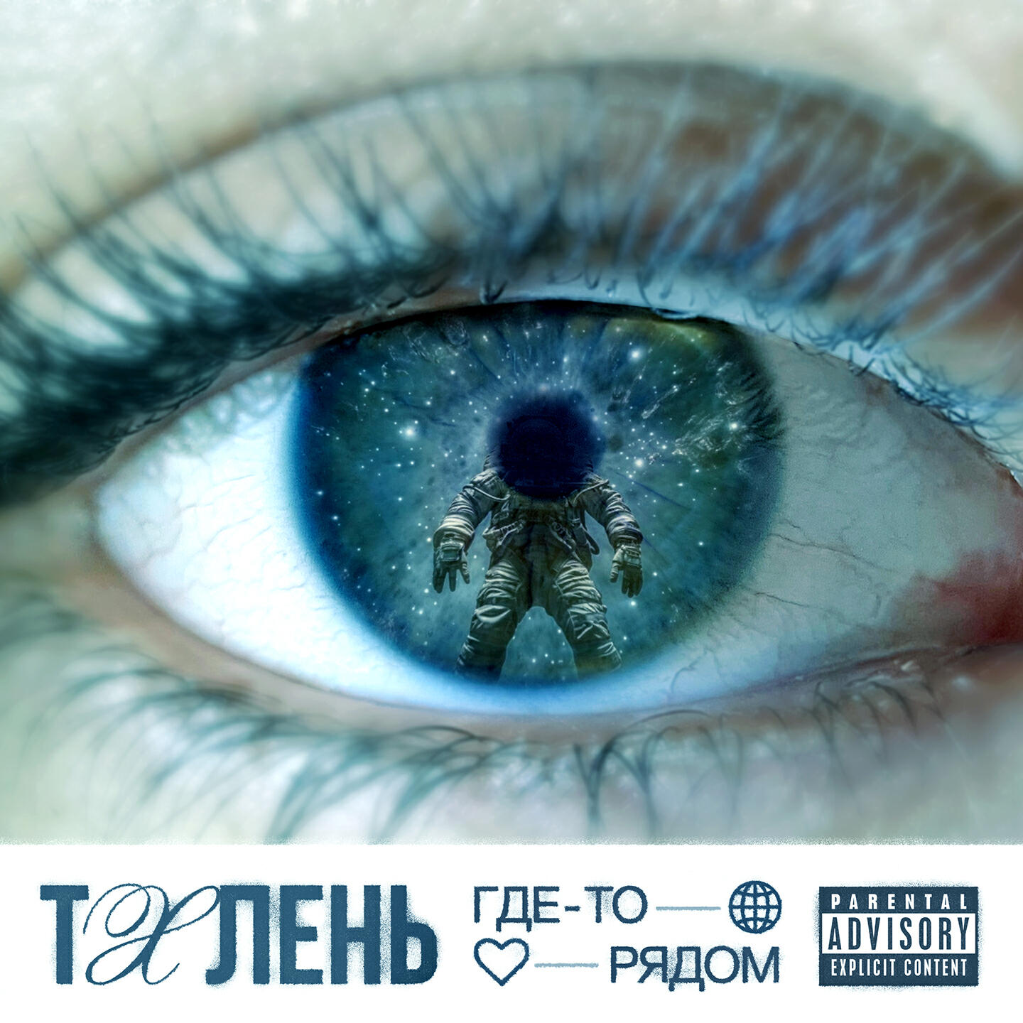Постер альбома Где то рядом