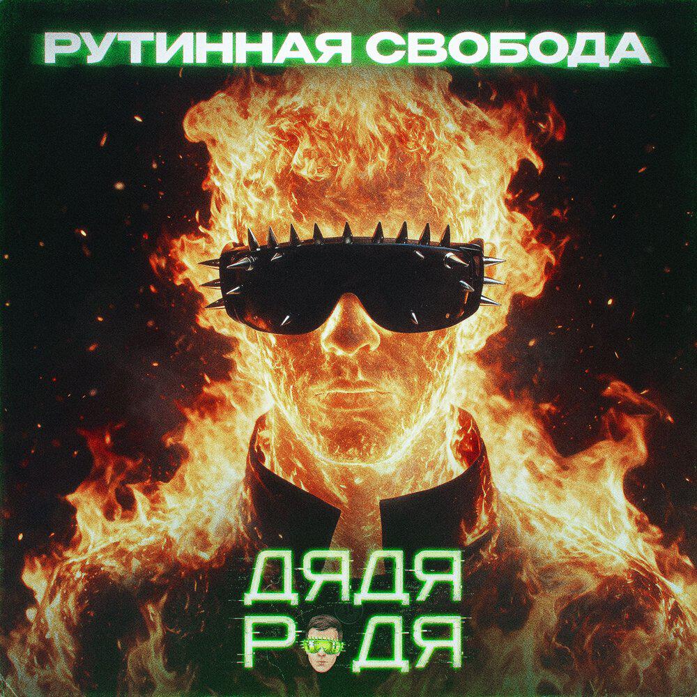 Релиз Рутинная свобода
