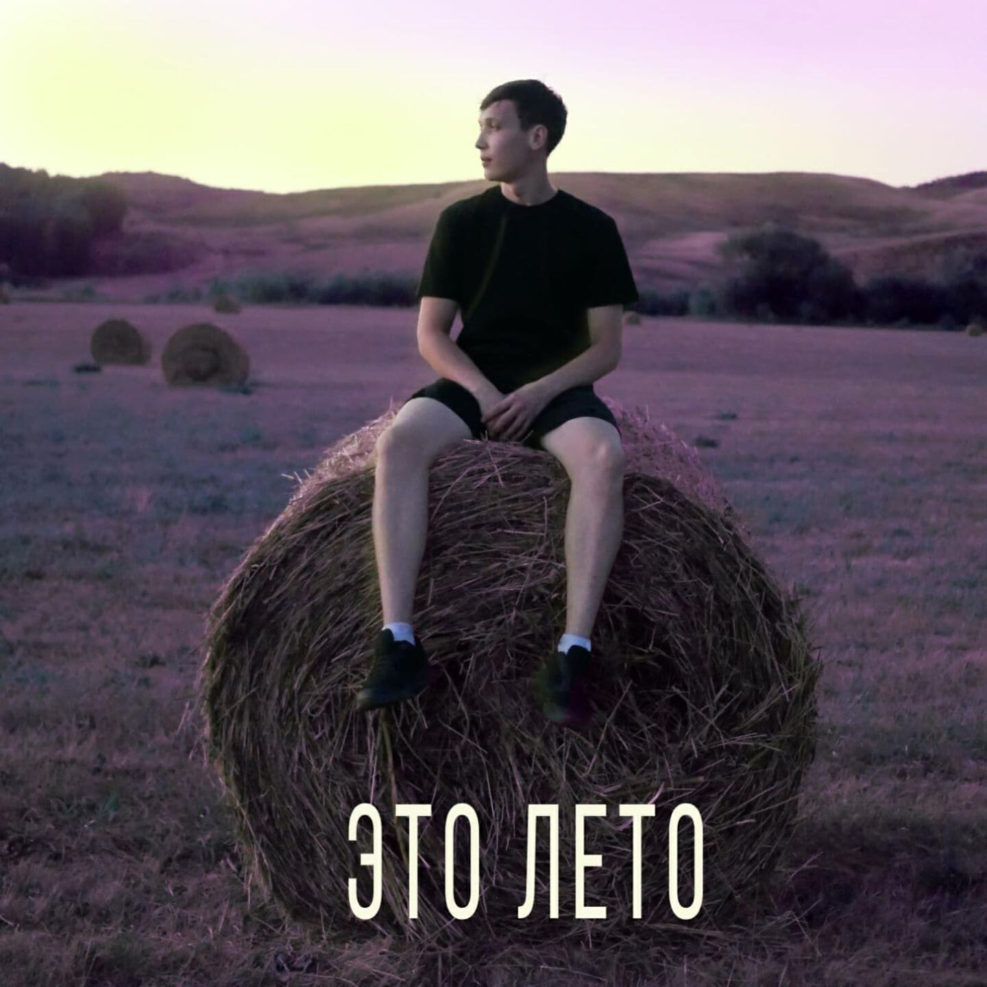 Релиз Это лето