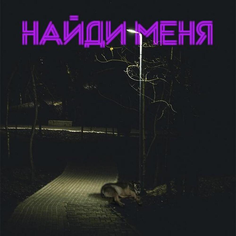 Релиз Найди меня
