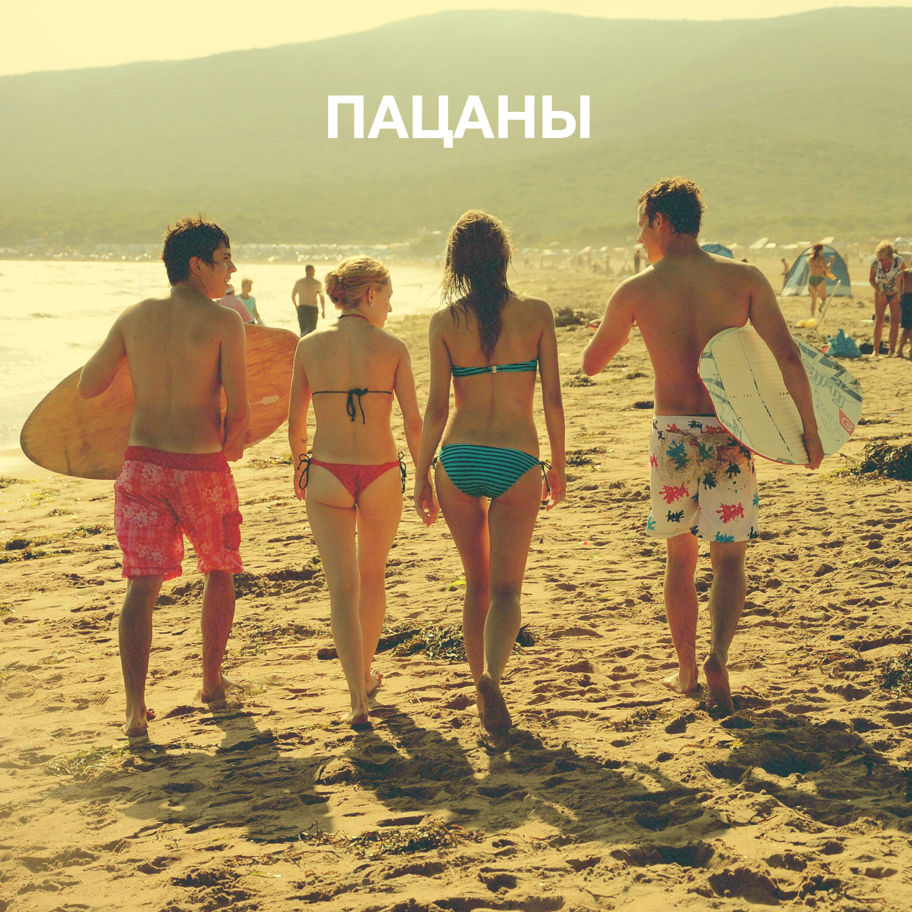 Релиз Пацаны