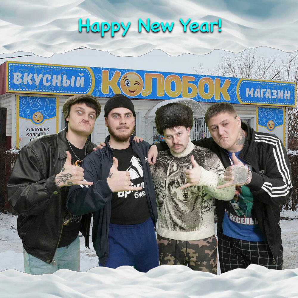 Релиз Happy New Year