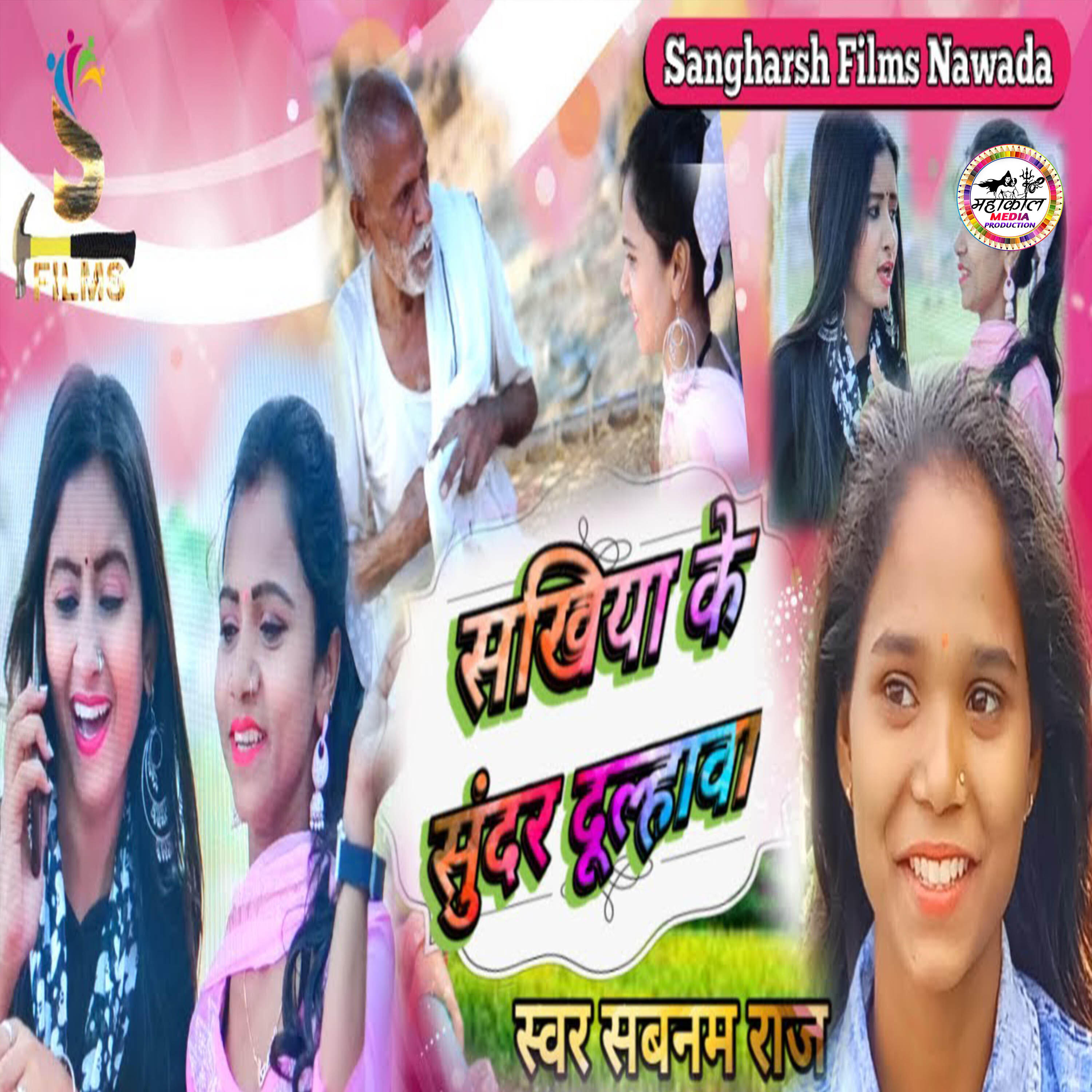 Релиз Sakhiya Ke Sunder Dulahawa