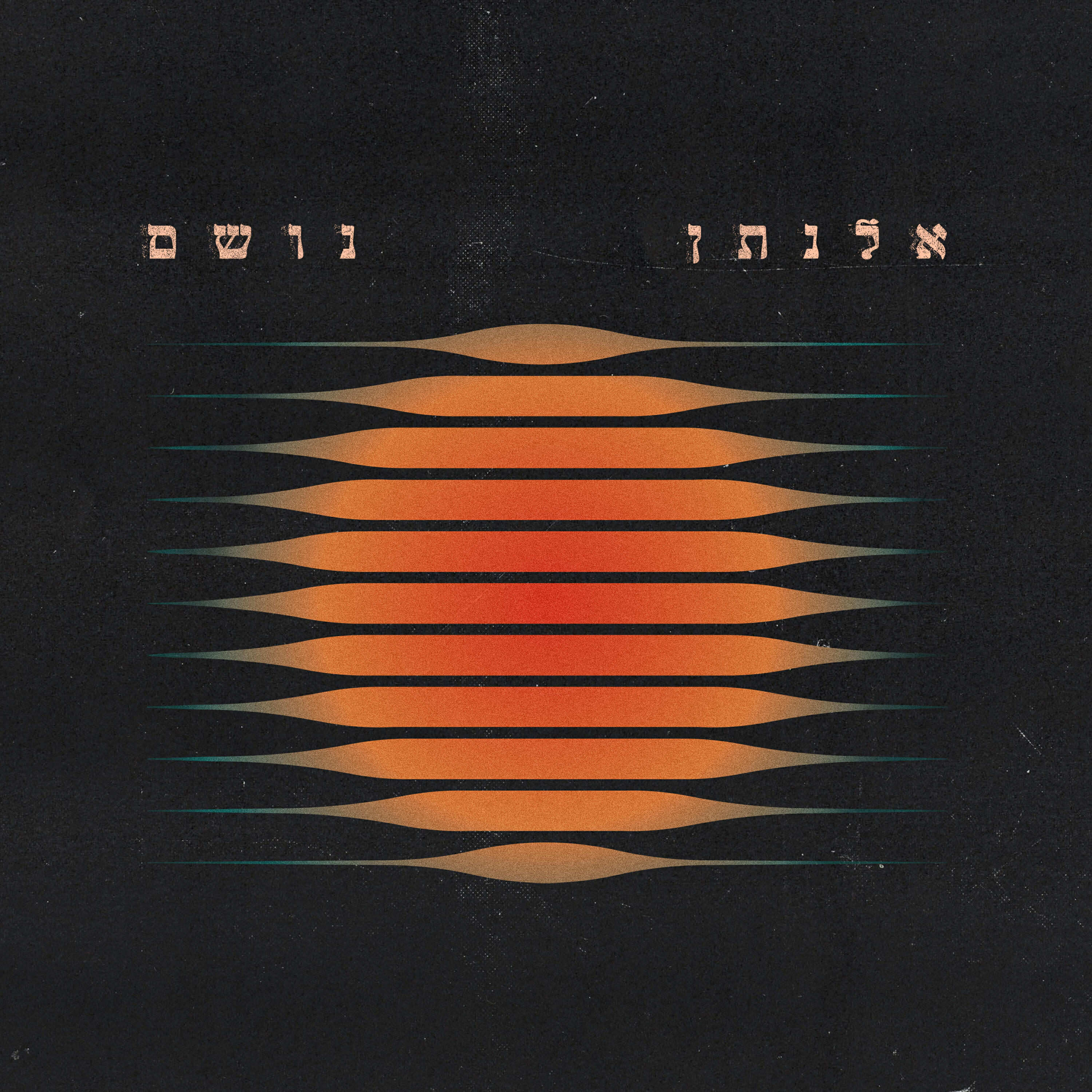 Релиз נושם