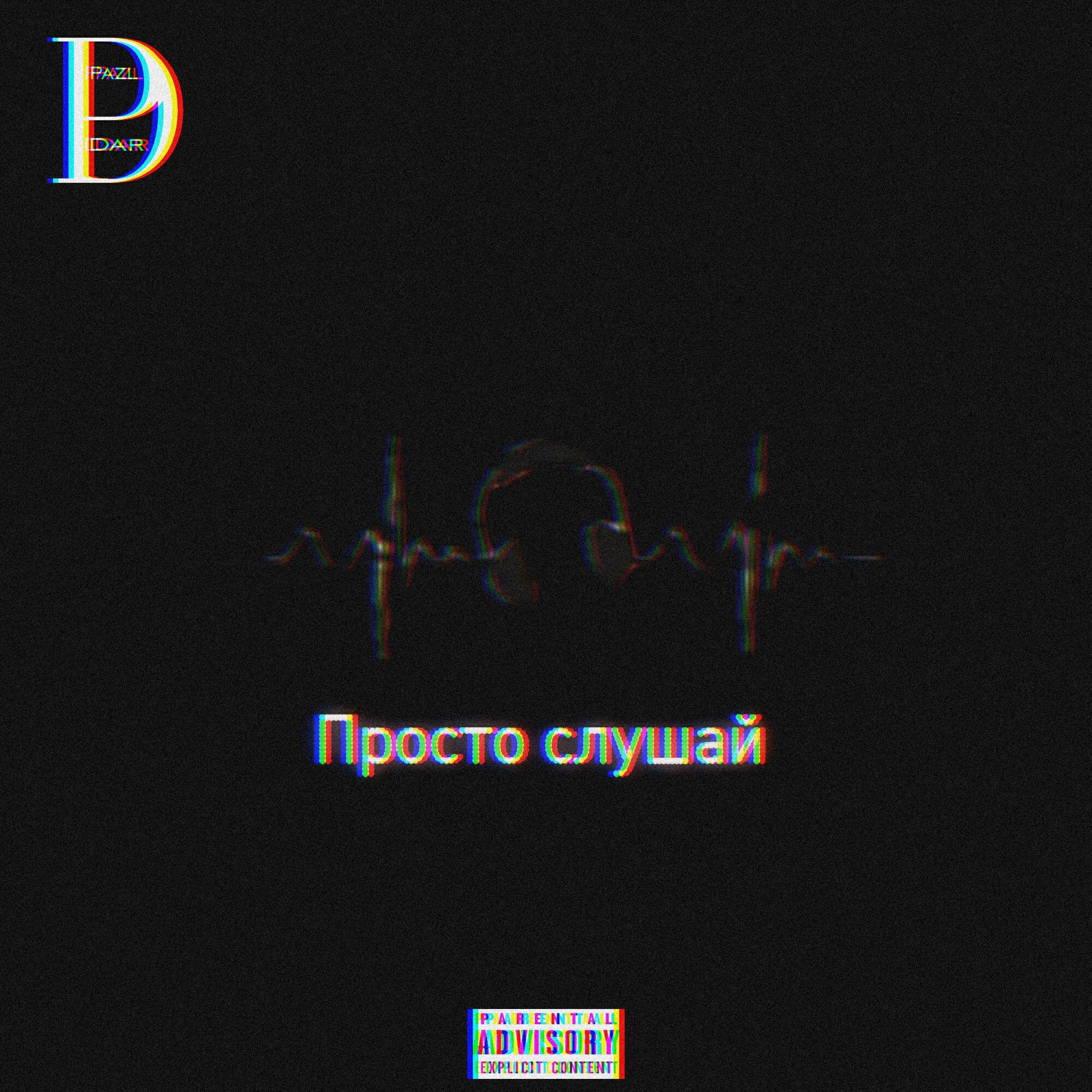 Постер альбома Просто слушай (feat. Big Bald)