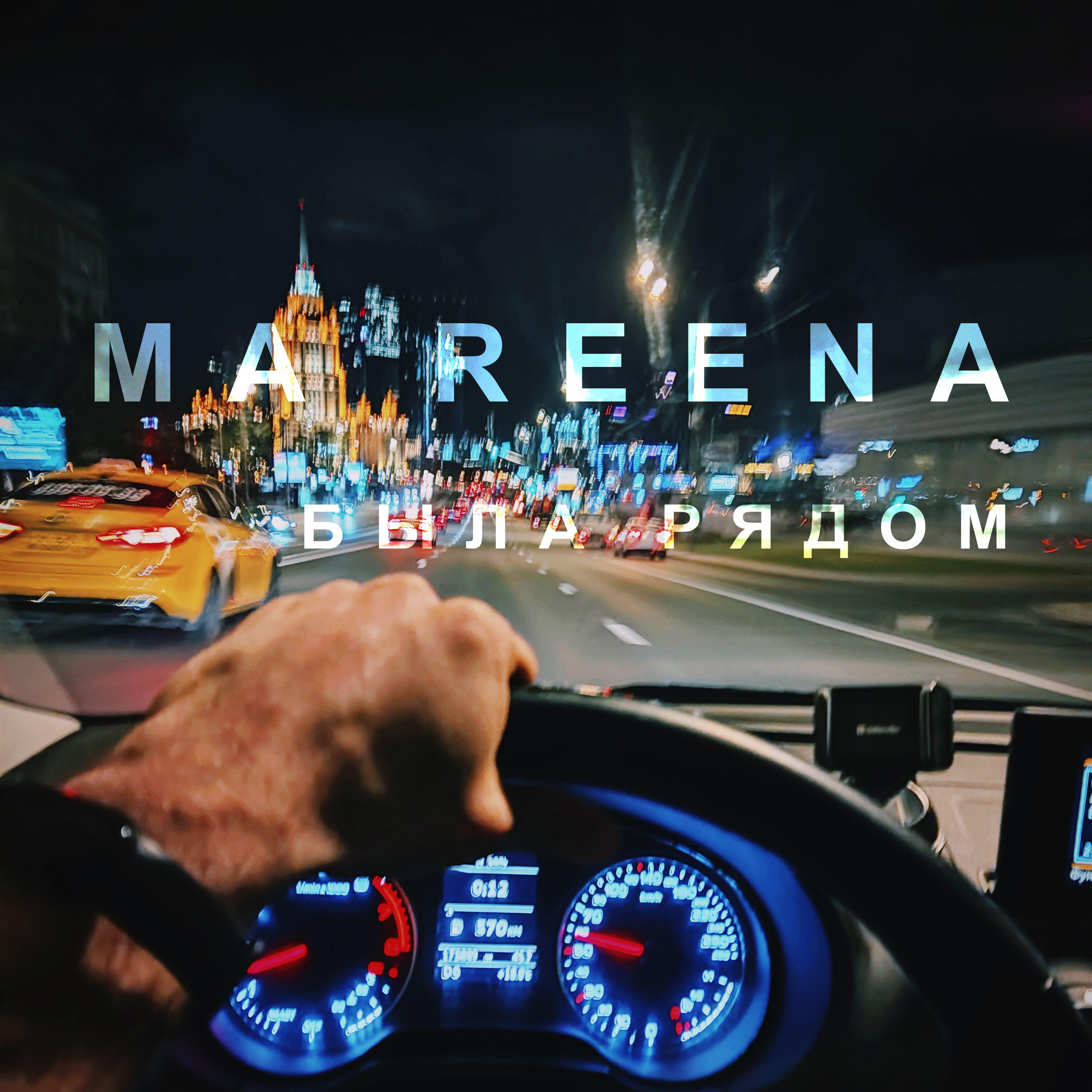 Релиз Была рядом