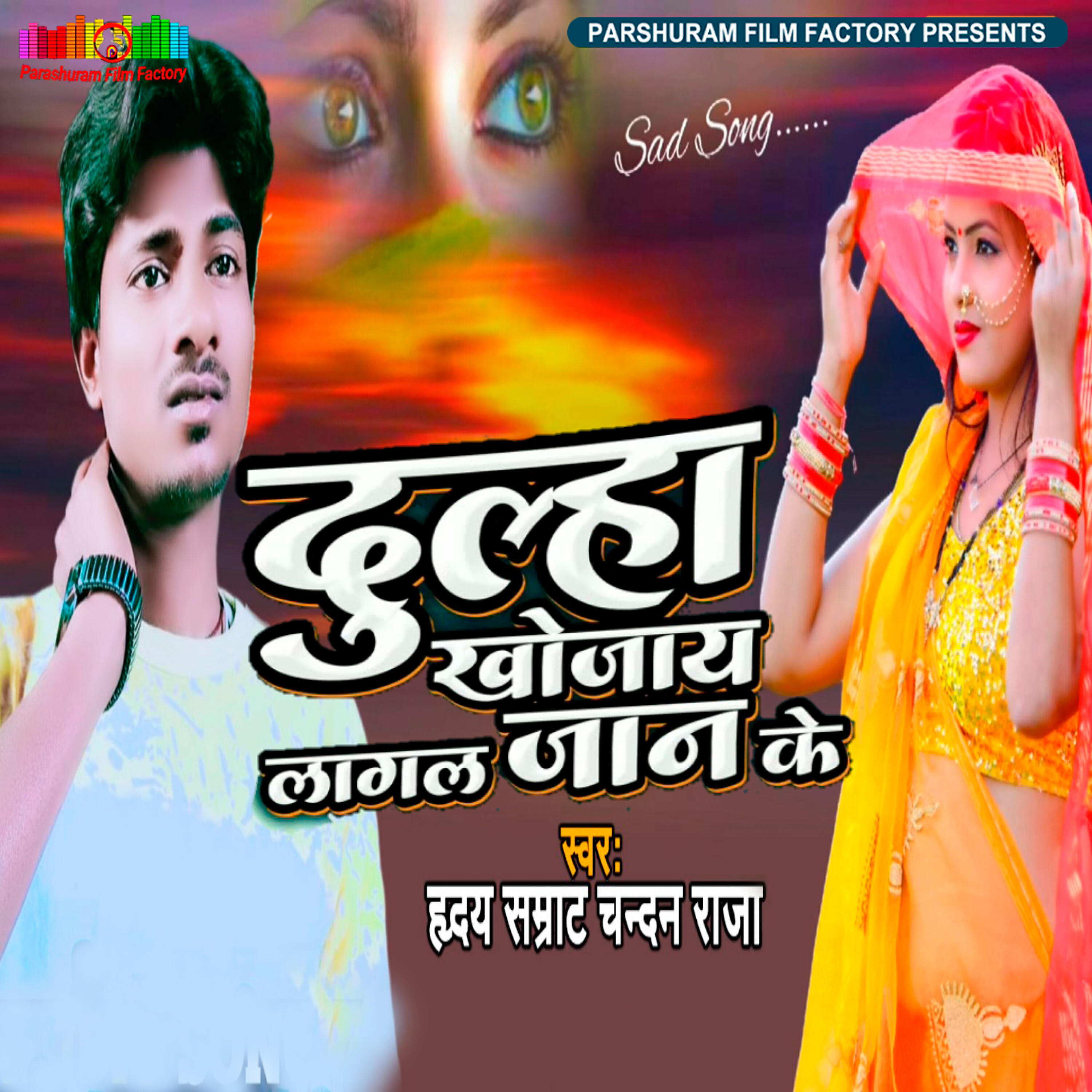 Релиз Dulha Khojaye Lagal Hamara Jaan Ke