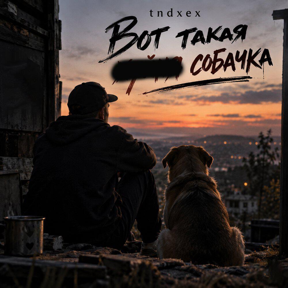 Релиз Вот такая хуйня собачка