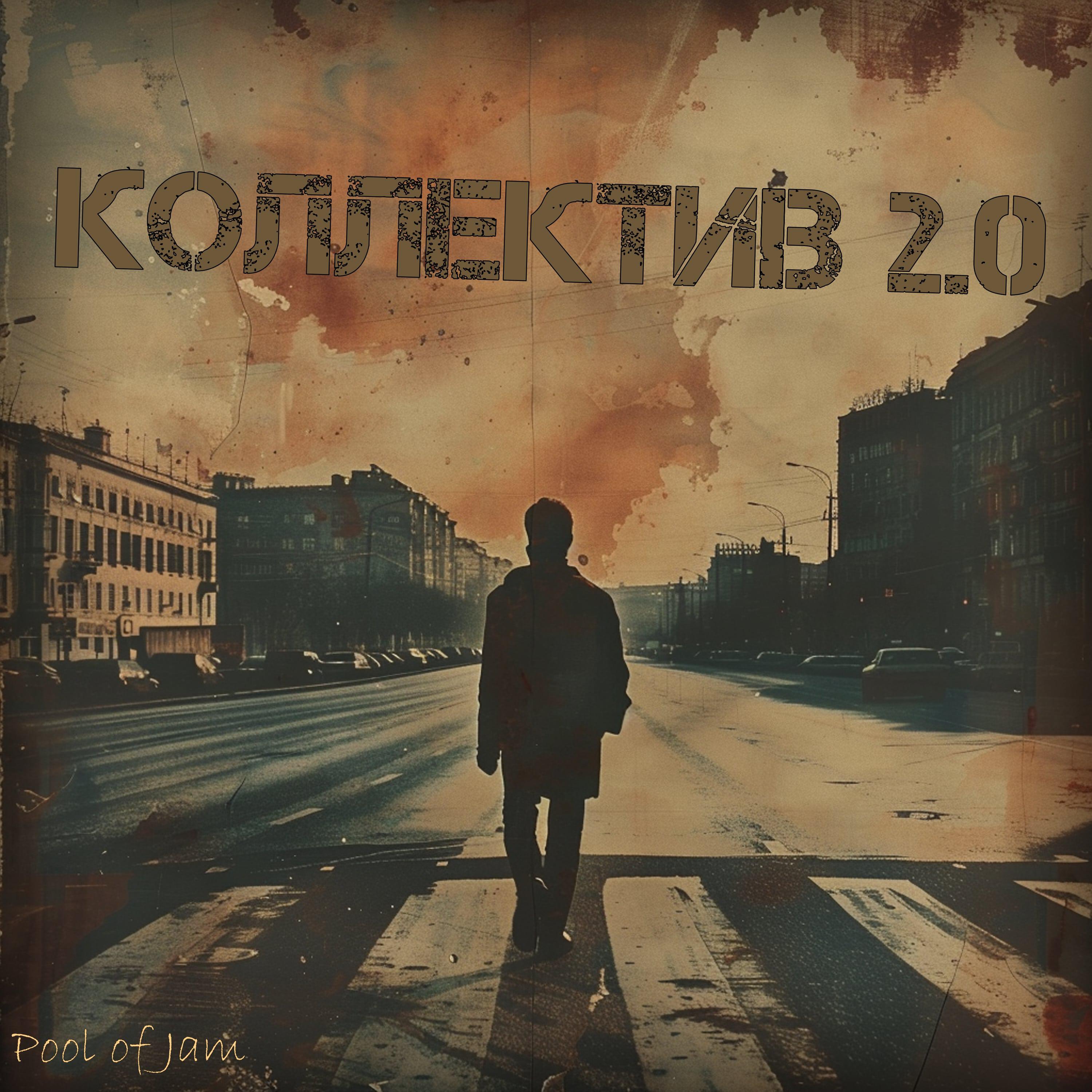 Релиз Коллектив 2.0
