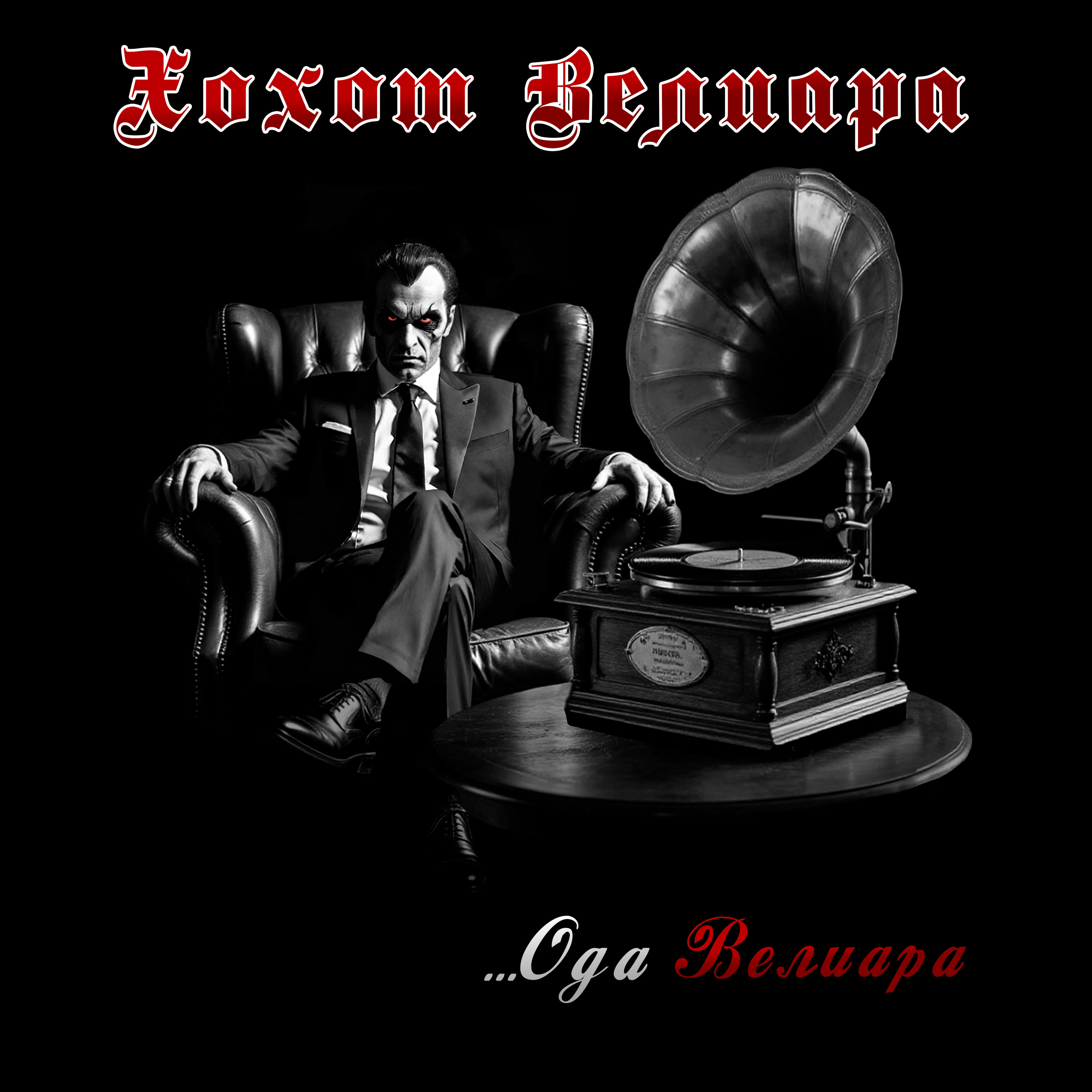 Релиз Ода Велиара
