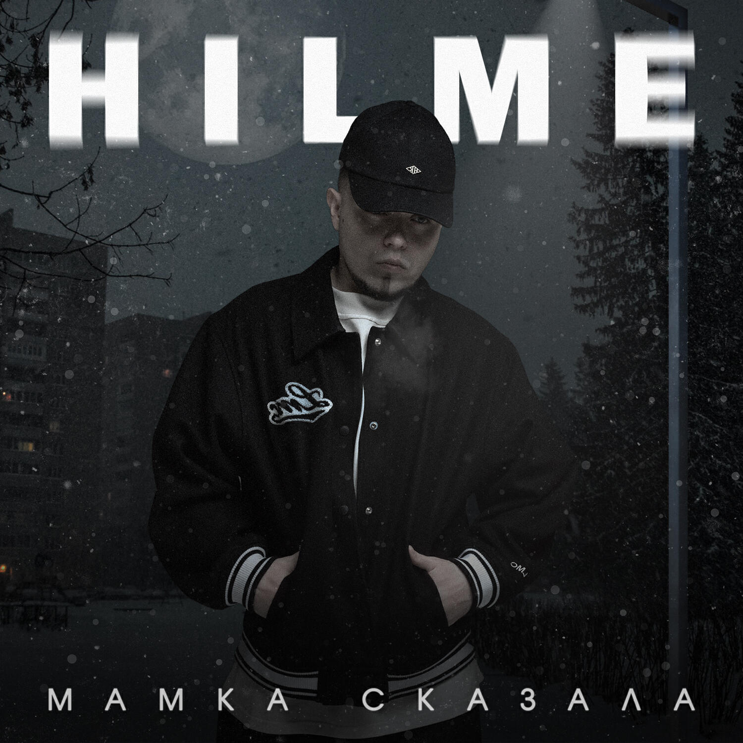 Релиз Мамка сказала