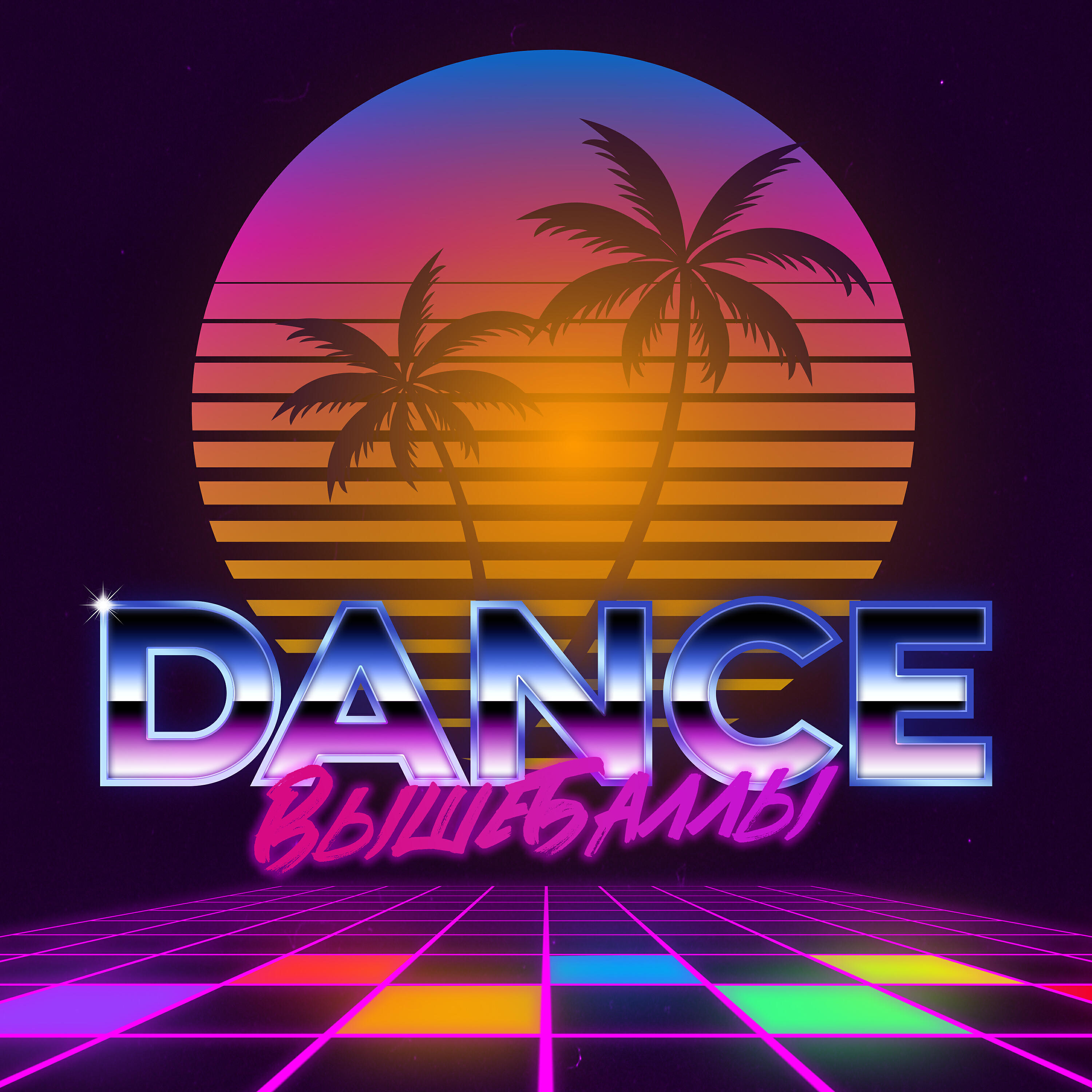 Релиз DANCE (prod. by Меджикул)
