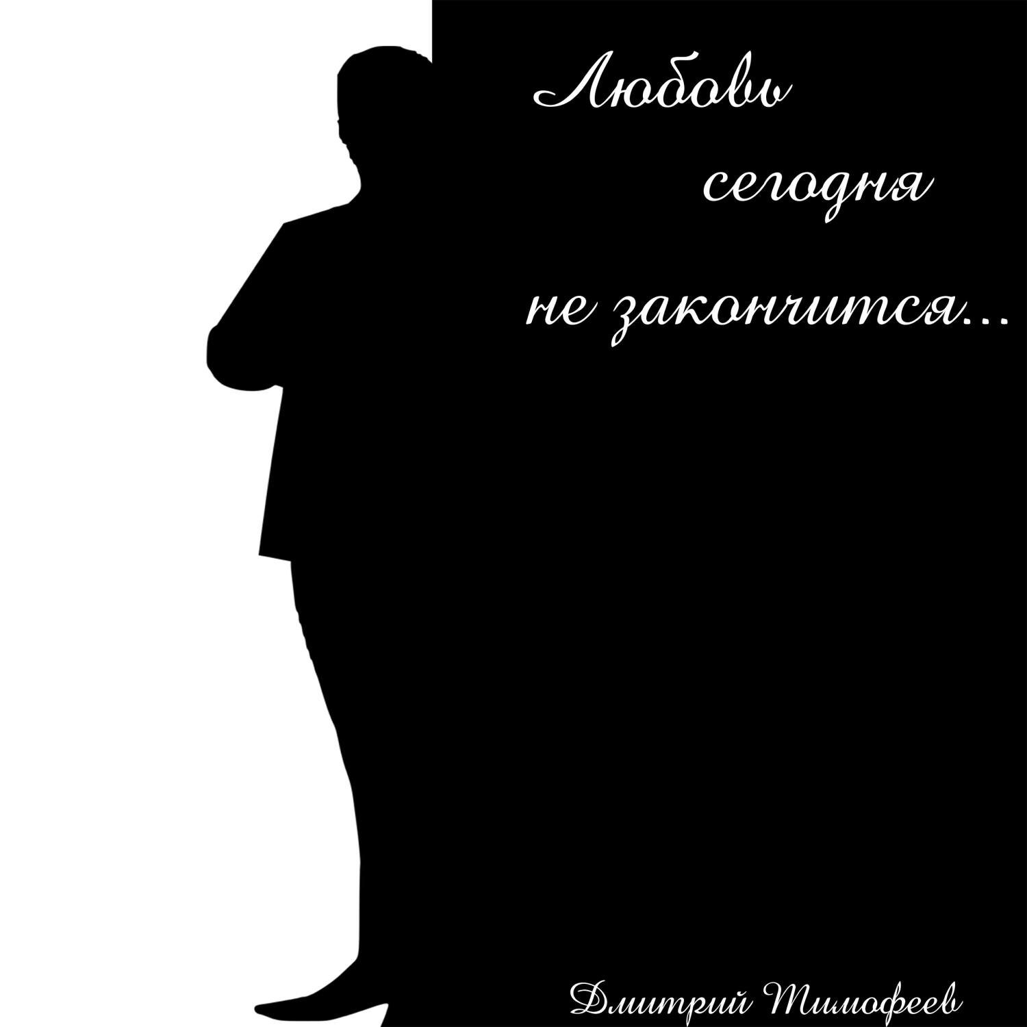Релиз Любовь сегодня не закончится