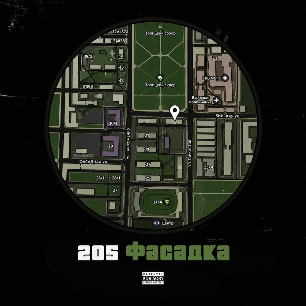 Релиз Фасадка