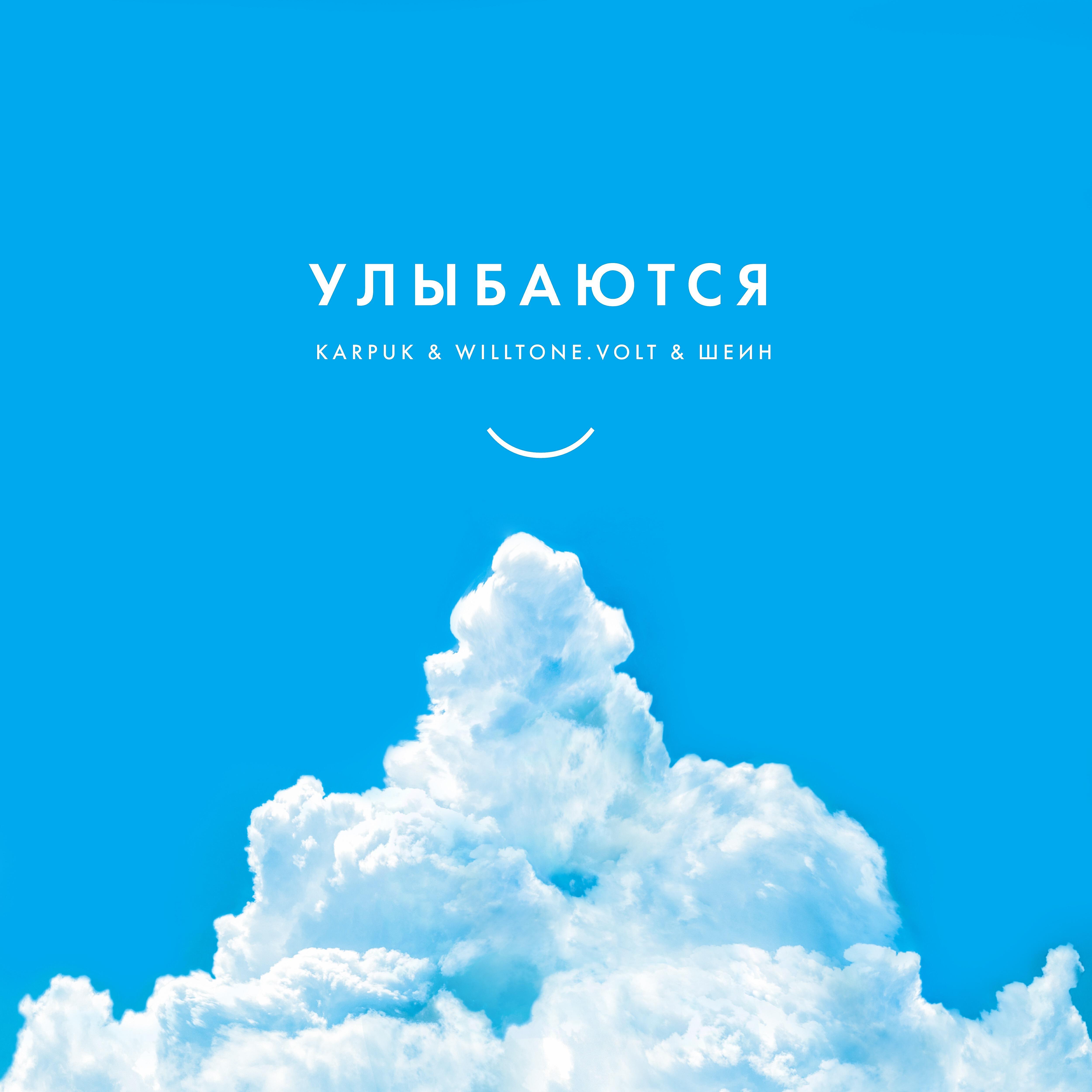 Релиз Улыбаются