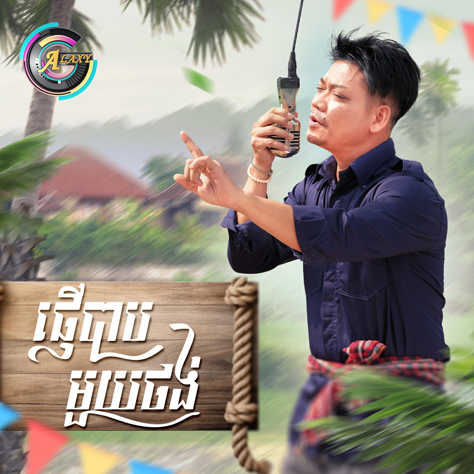 Релиз ផ្ញើបាបមួយថង់
