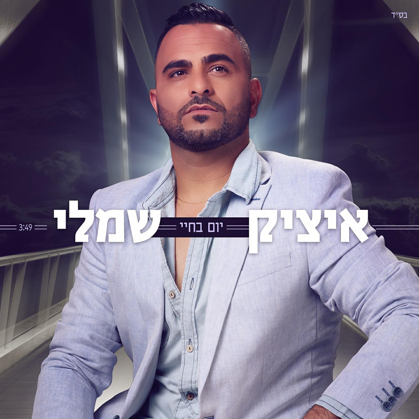 Релиз Yom Bechayay