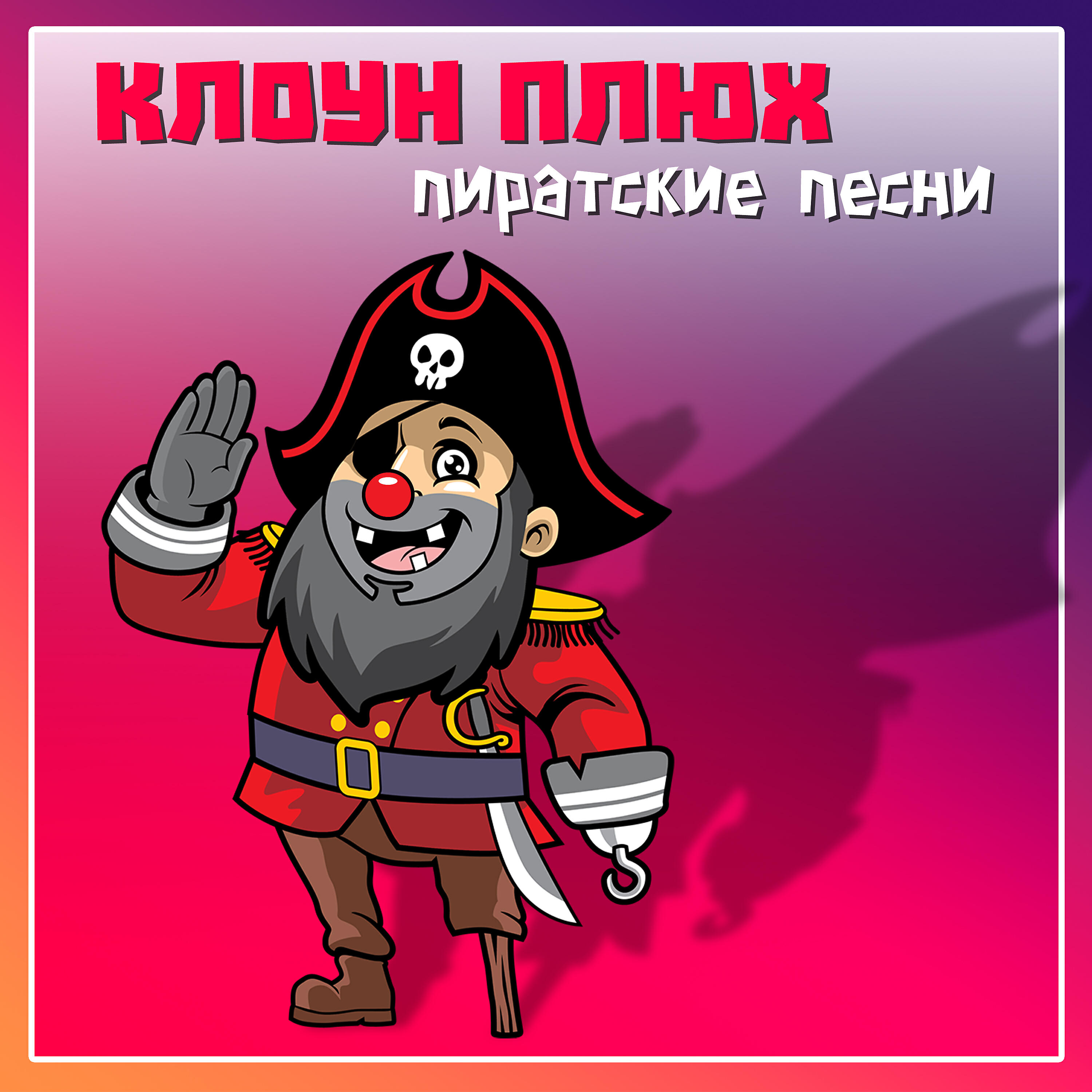 Релиз Пиратские песни