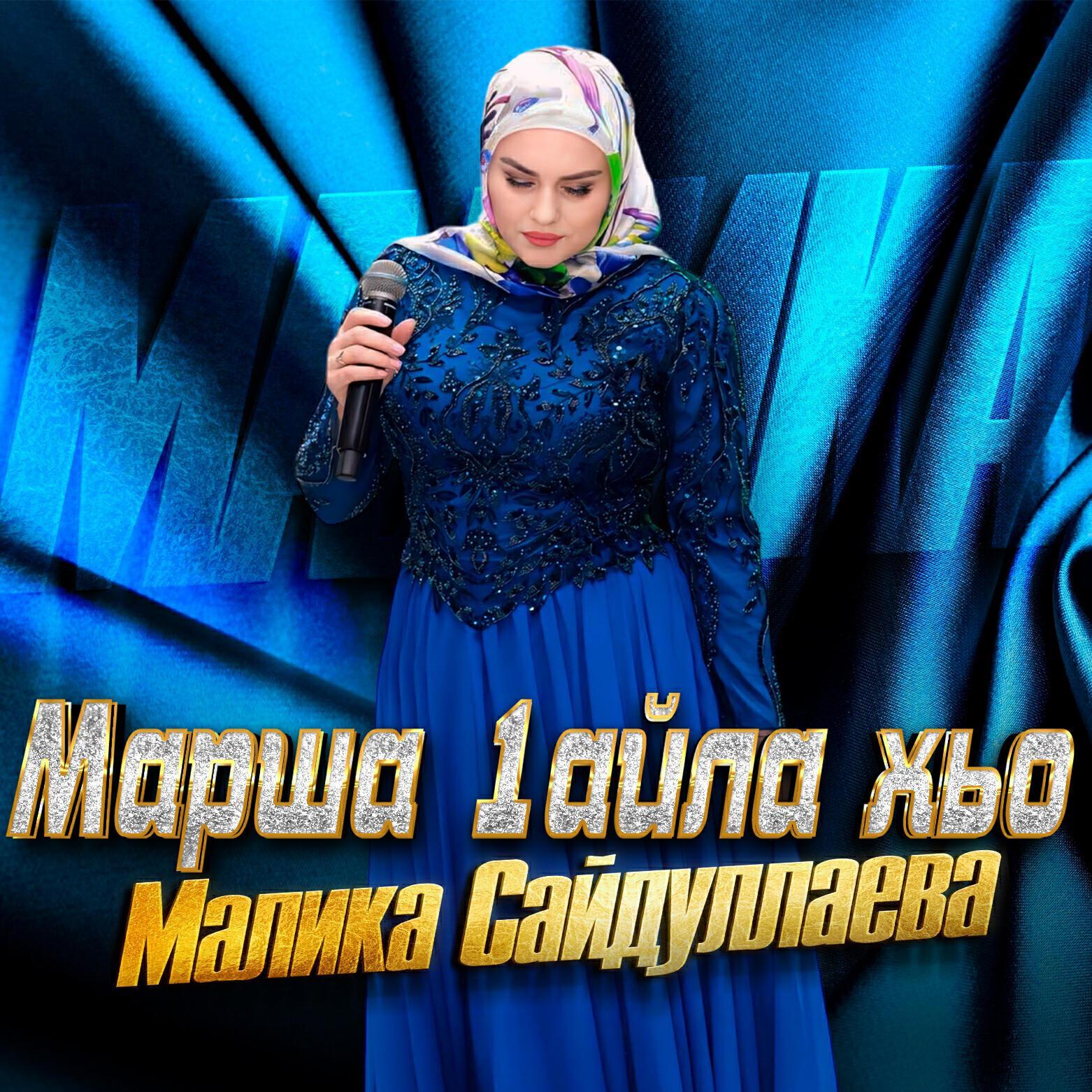 Малика Сайдуллаева