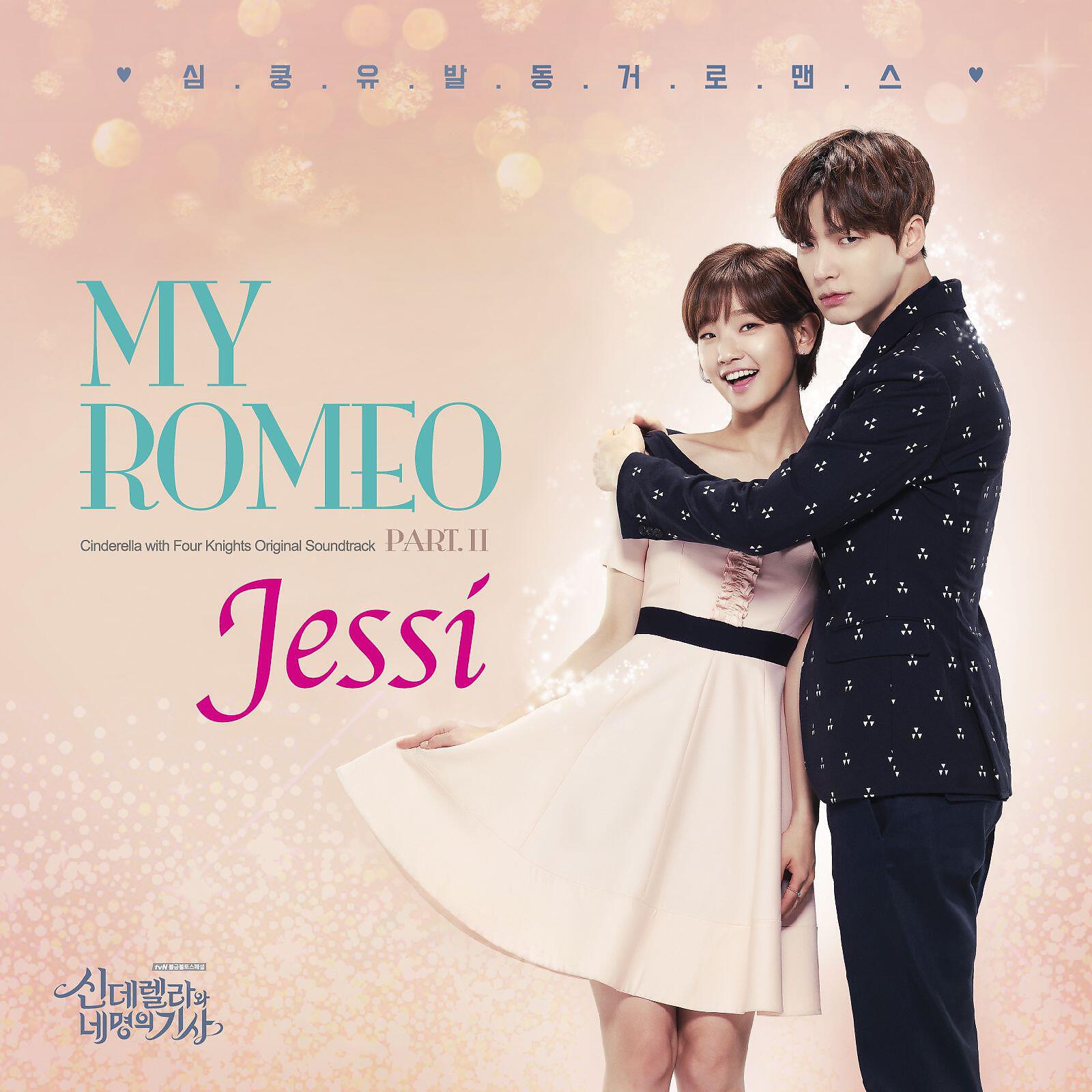Скачать песню Jessi - My Romeo (Instrumental) бесплатно в MP3 для Android и iOS