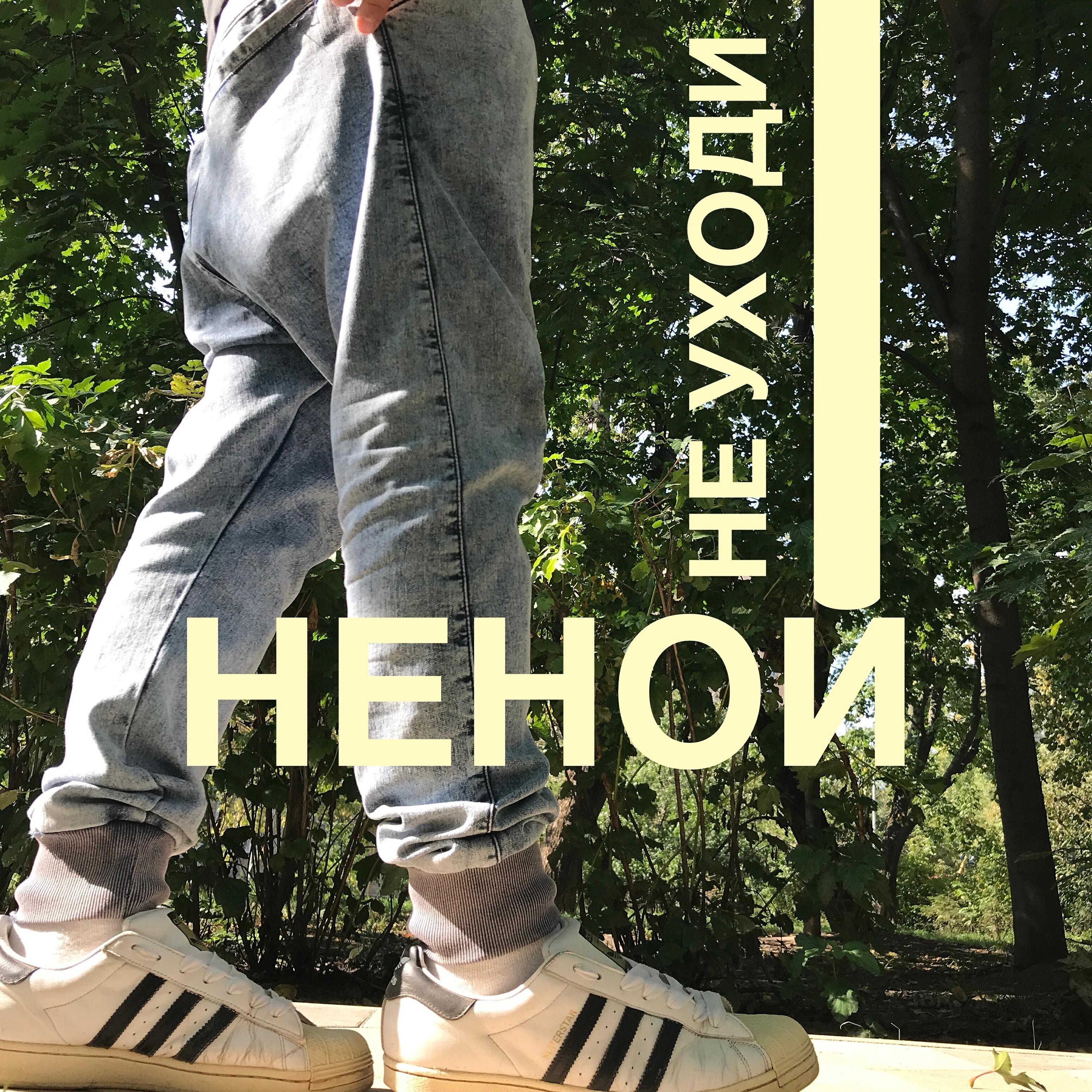 Релиз Не уходи