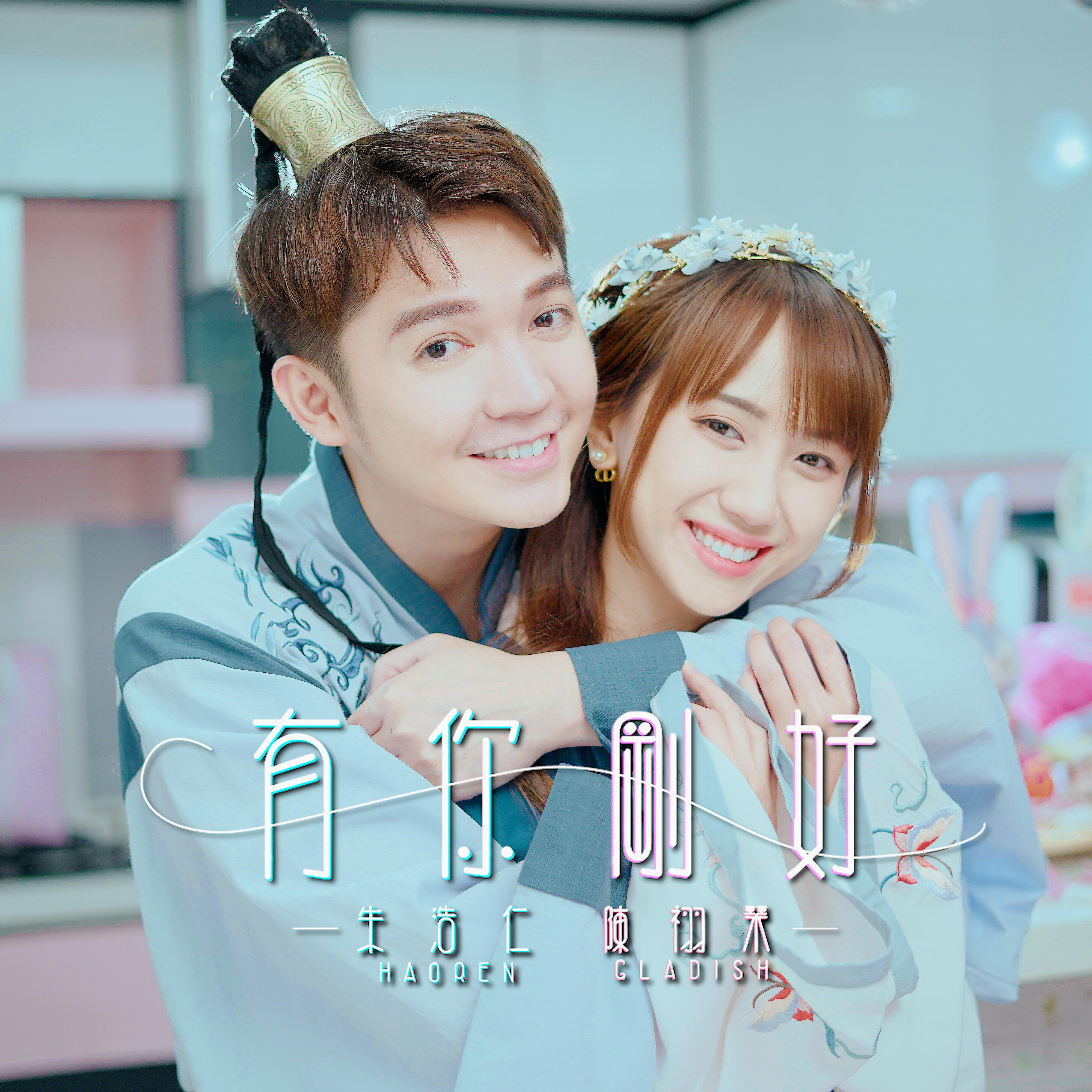 Релиз You Ni Gang Hao (feat. Gladish)