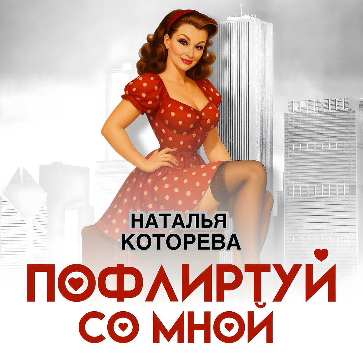 Релиз Пофлиртуй со мной