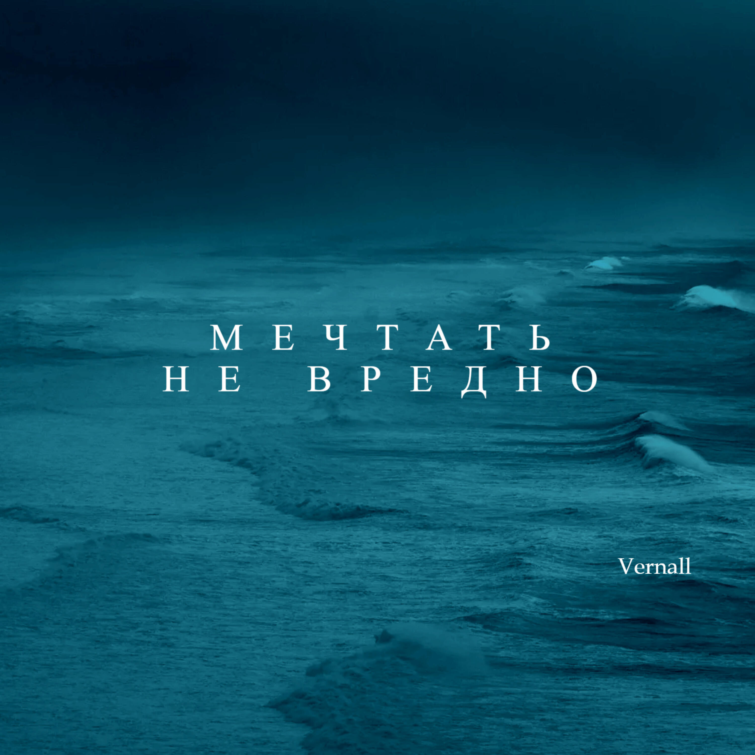 Релиз Мечтать не вредно