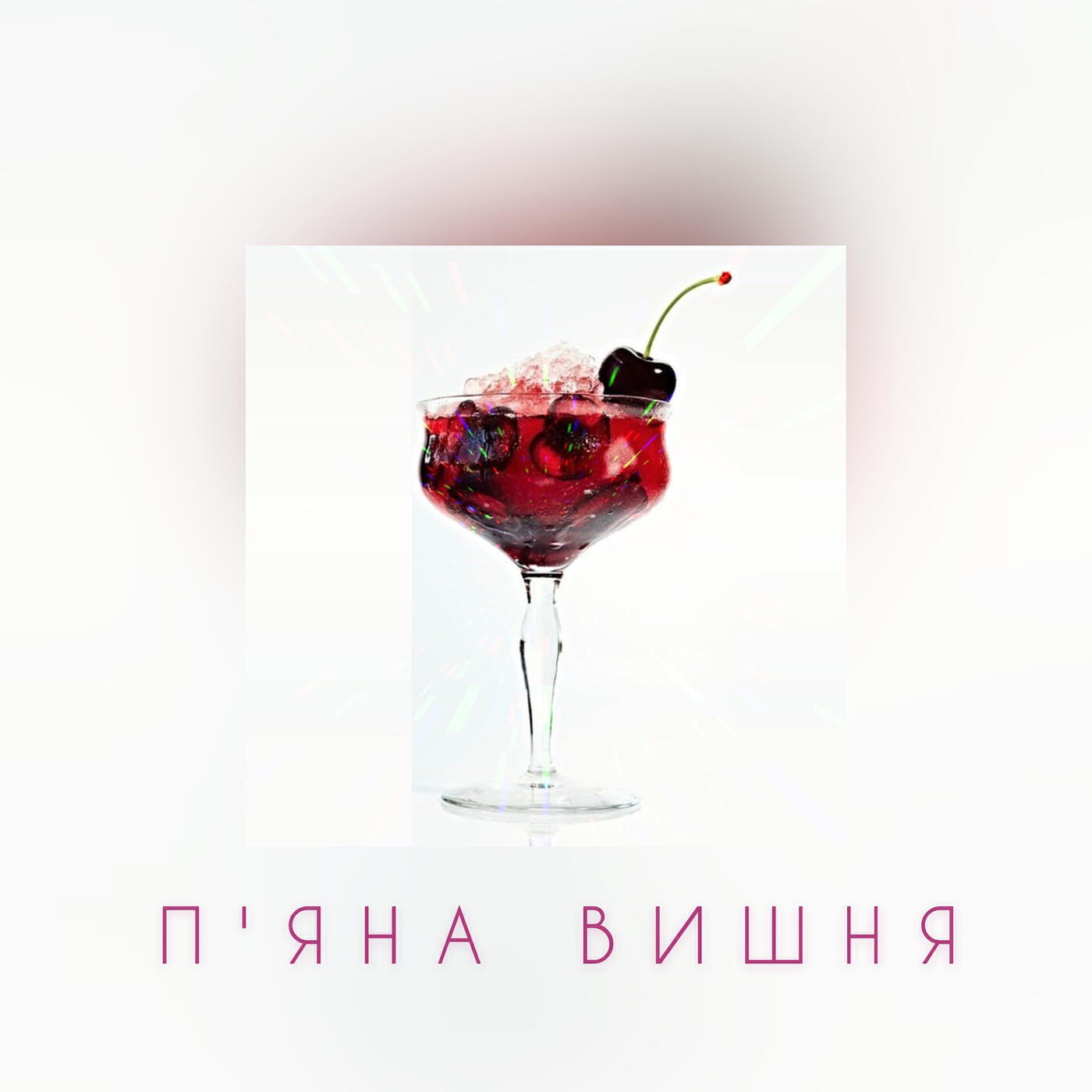 Релиз П'яна вишня