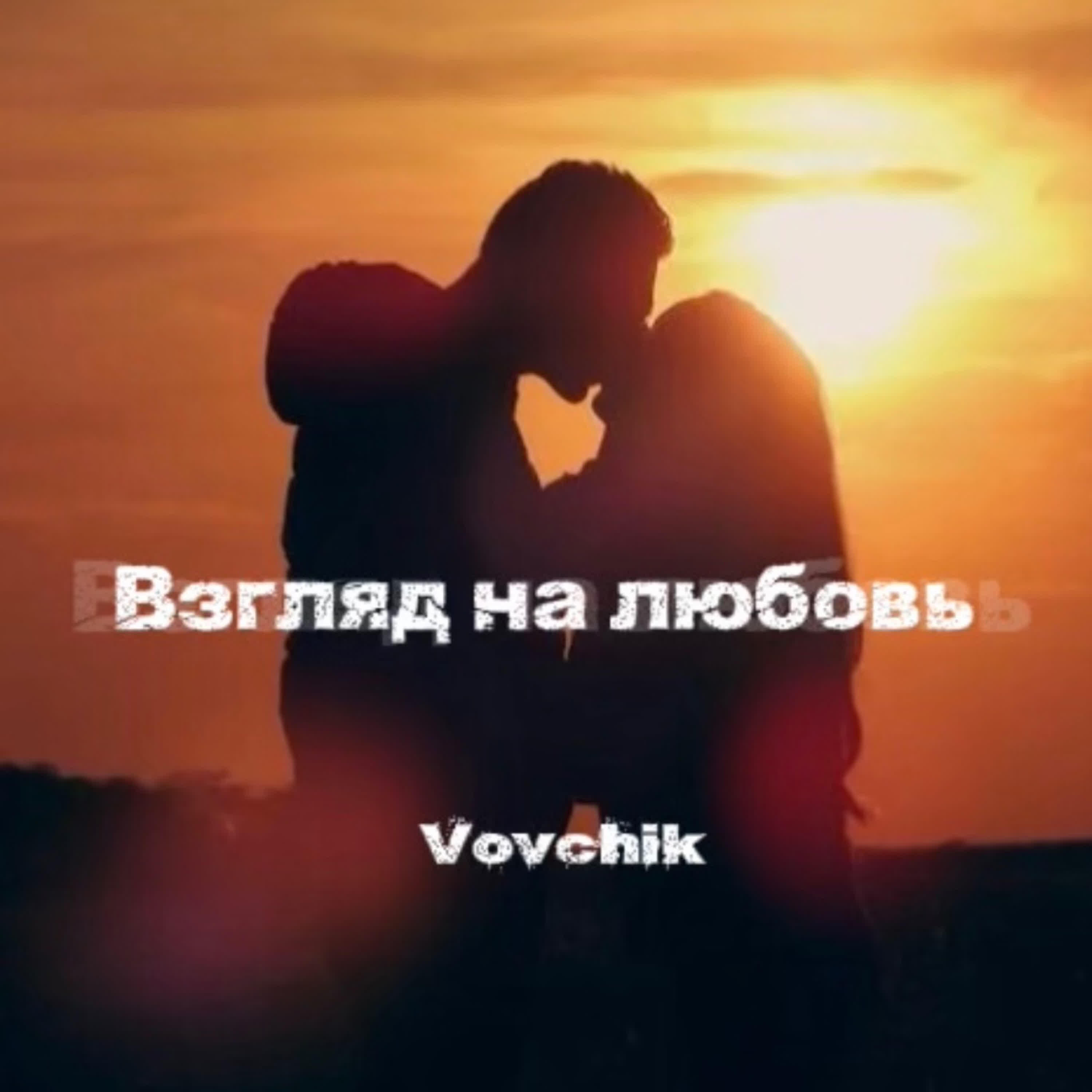 Релиз Взгляд на любовь