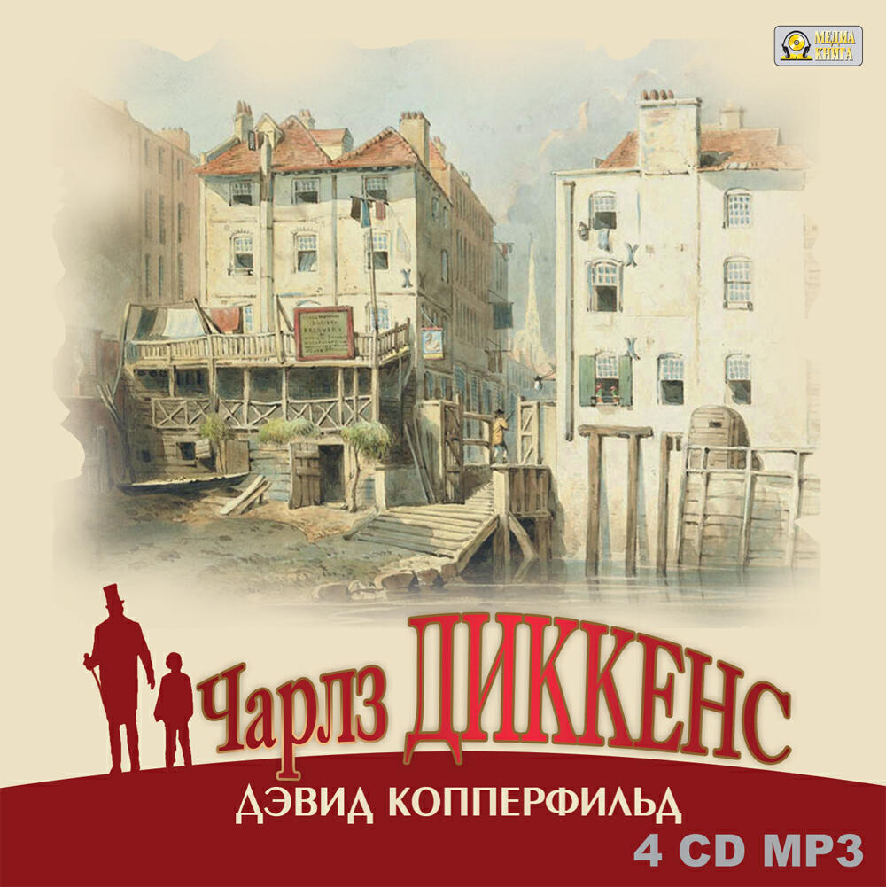 Книга Дэвид Копперфильд