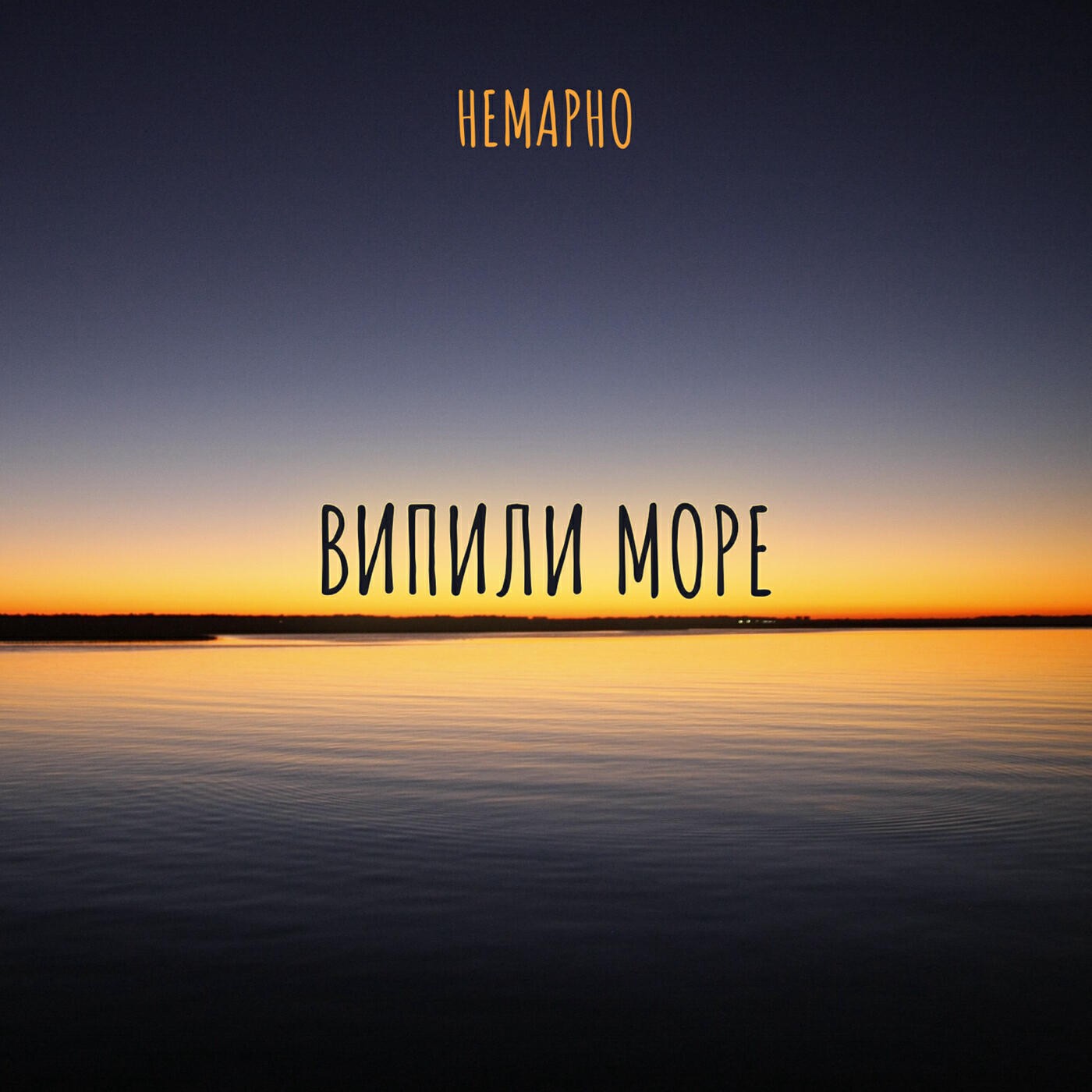 Релиз Випили море