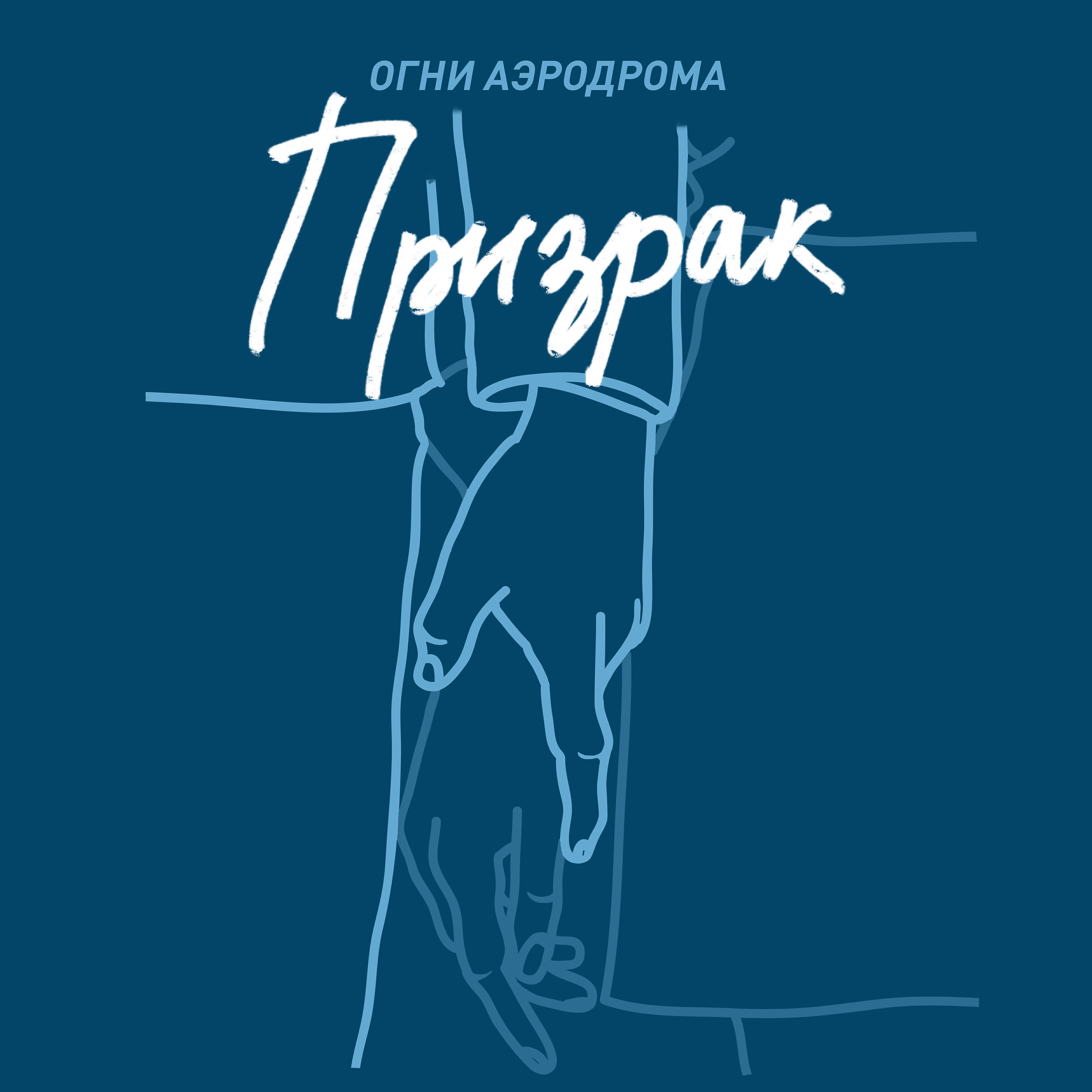 Релиз Призрак