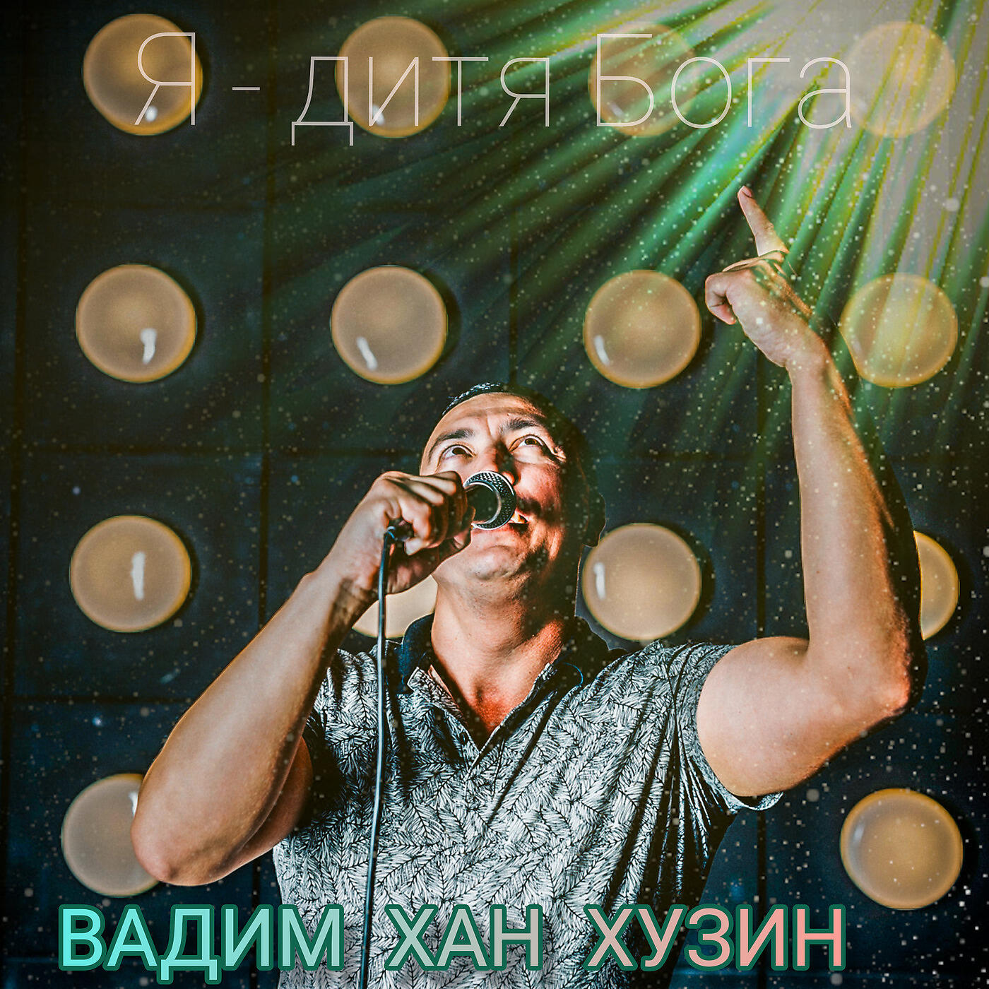 Релиз Я - Дитя Бога