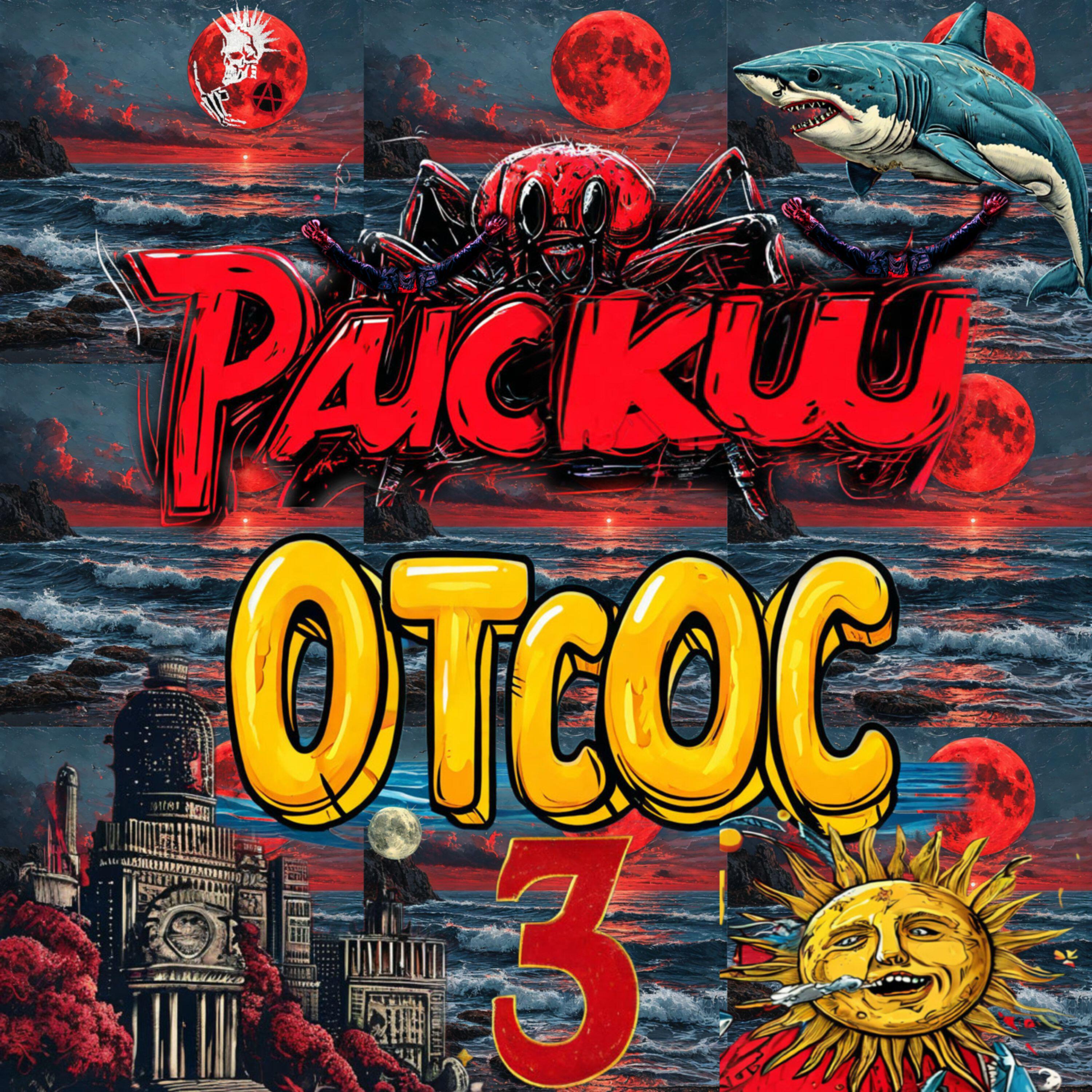 Релиз Райское будущее