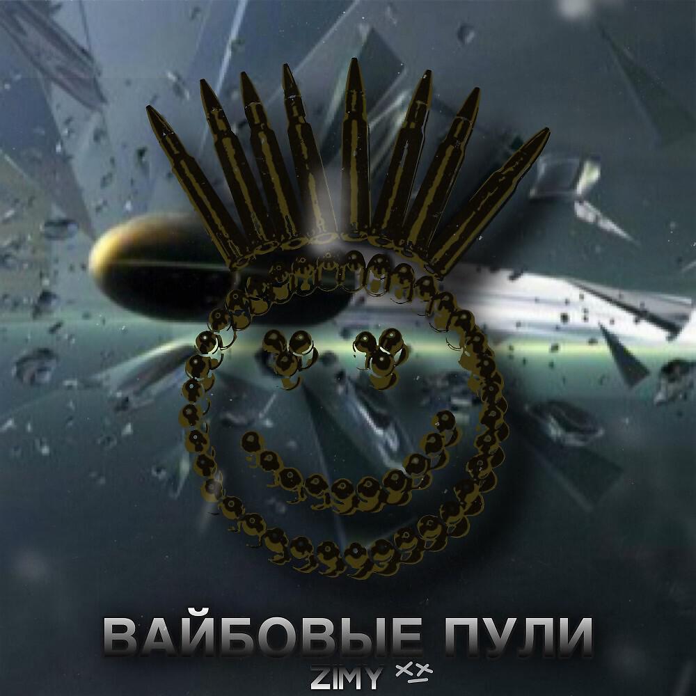Релиз Вайбовые ПУЛИ