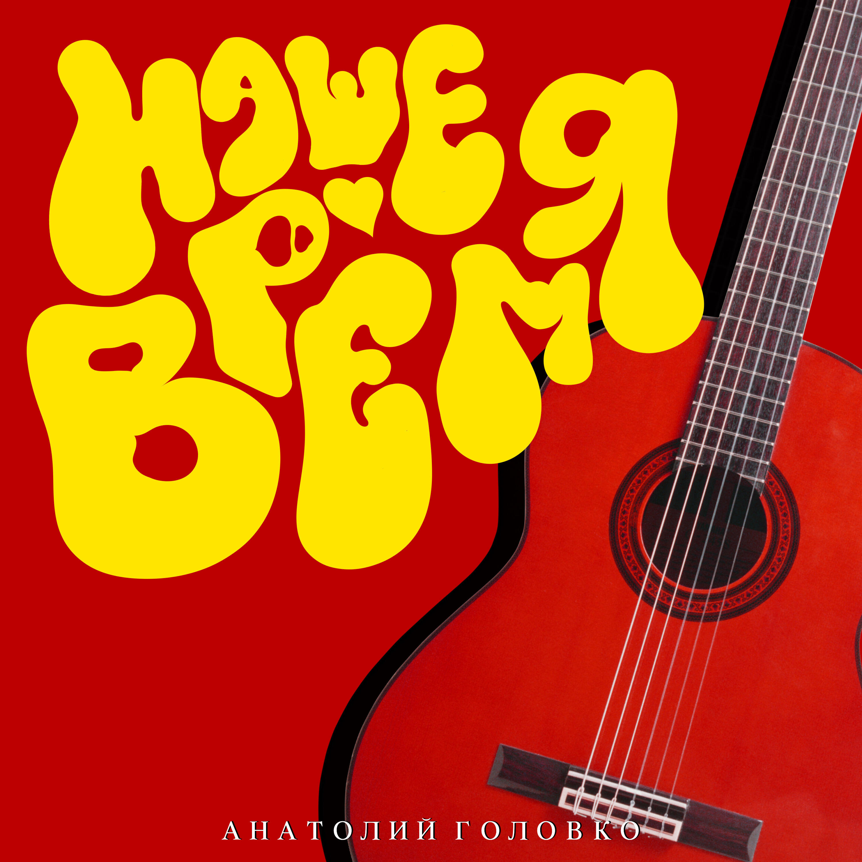 Релиз Наше Время