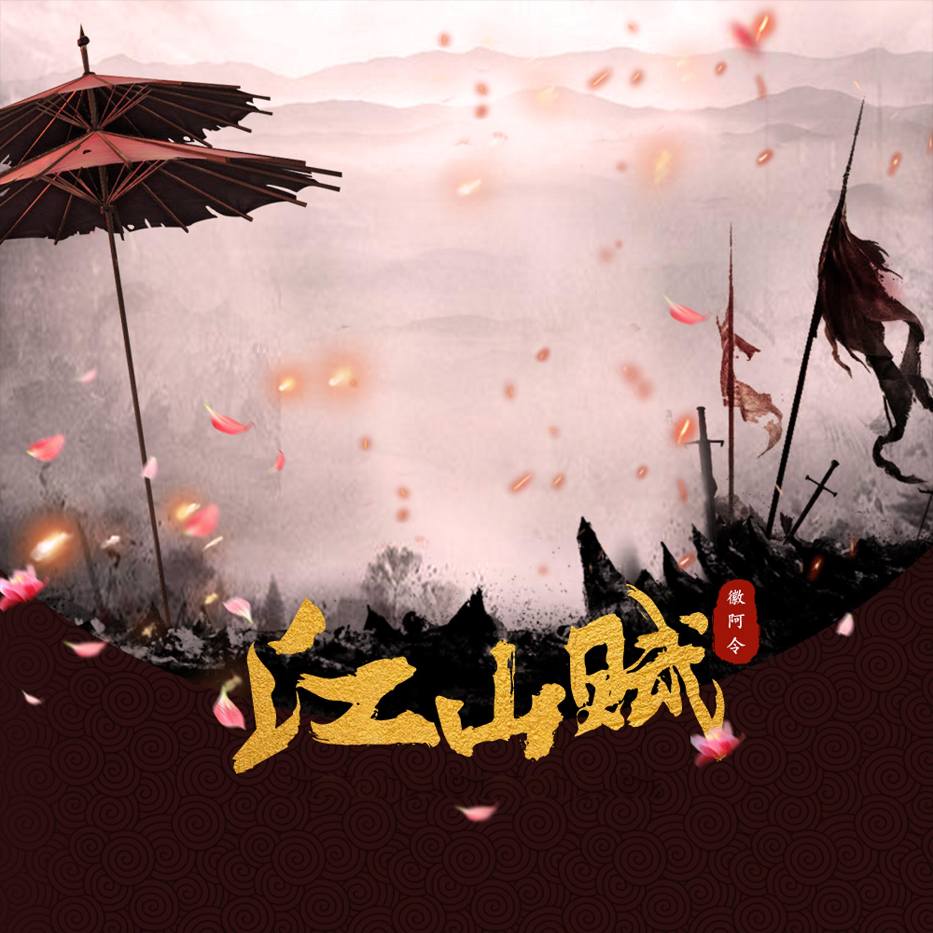 Релиз 江山赋