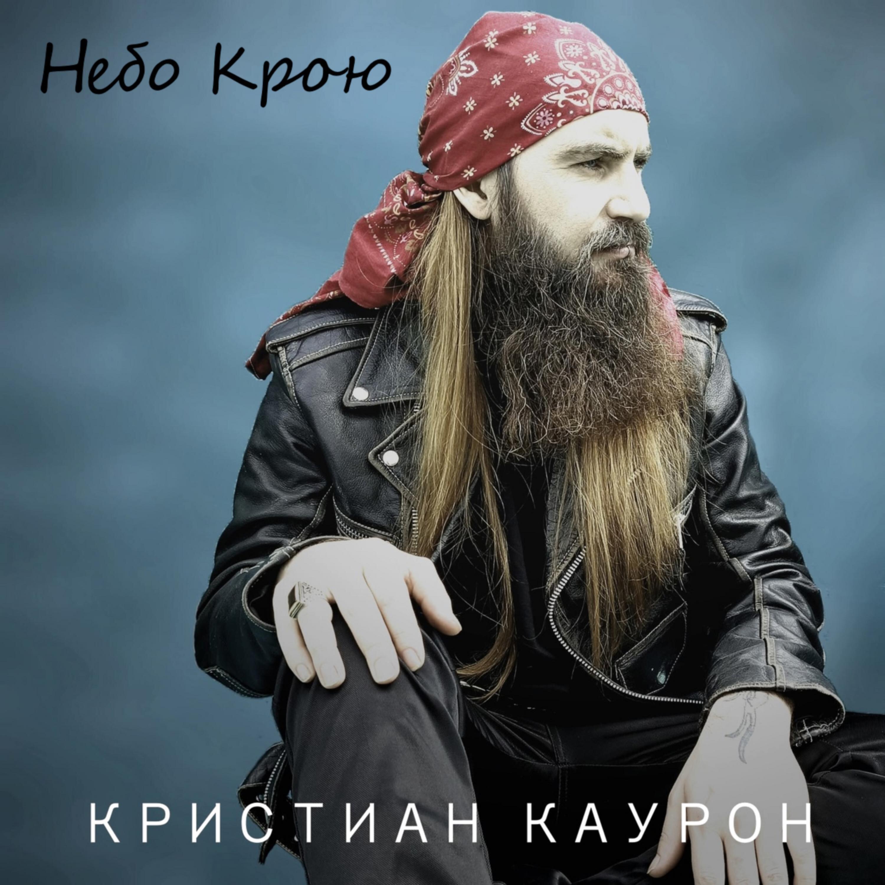 Релиз НЕБО КРОЮ