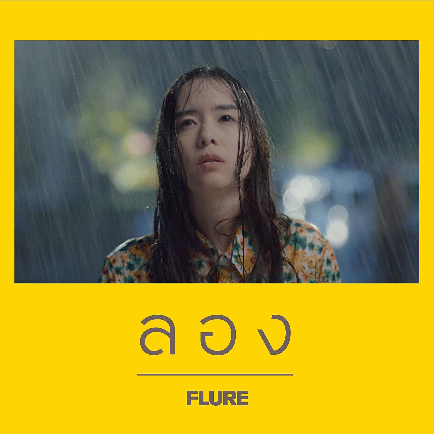 Релиз ลอง