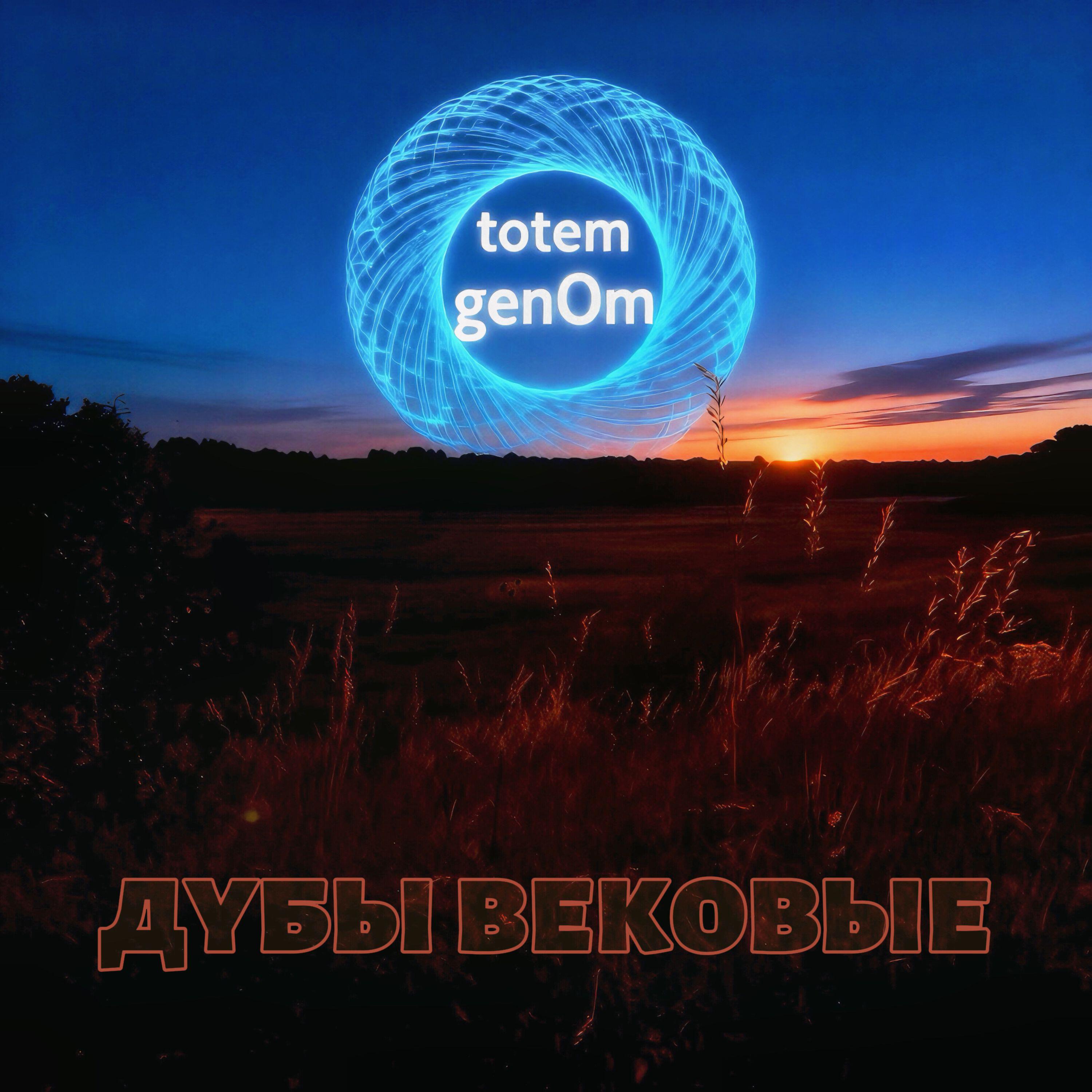 Релиз Дубы вековые