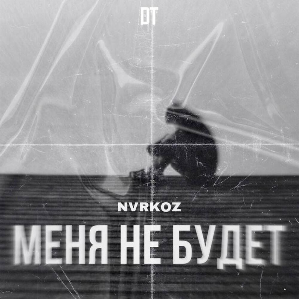 Релиз Меня Не Будет