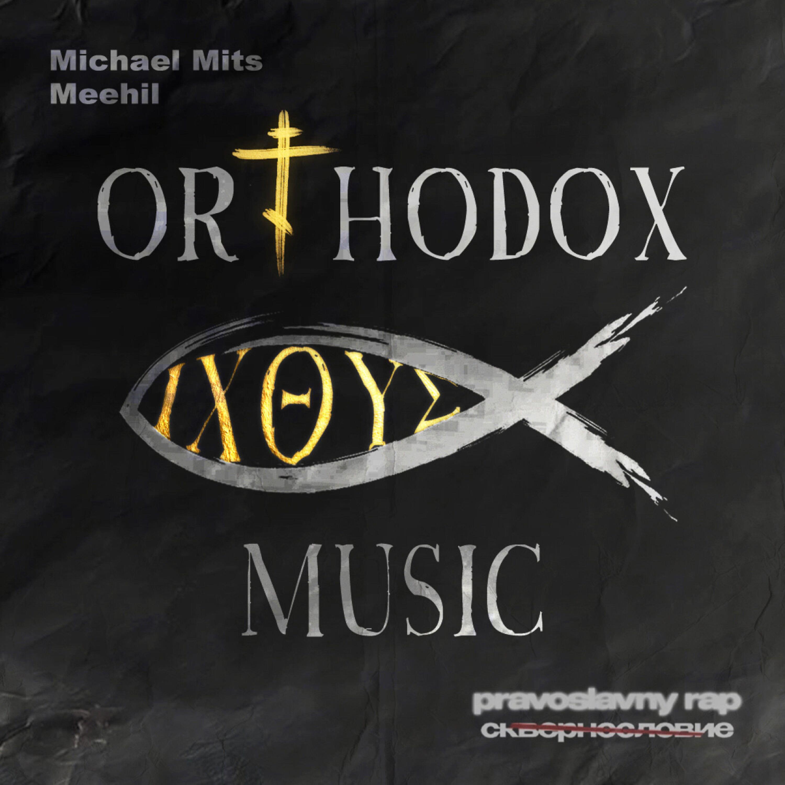 Релиз Orthodox Music