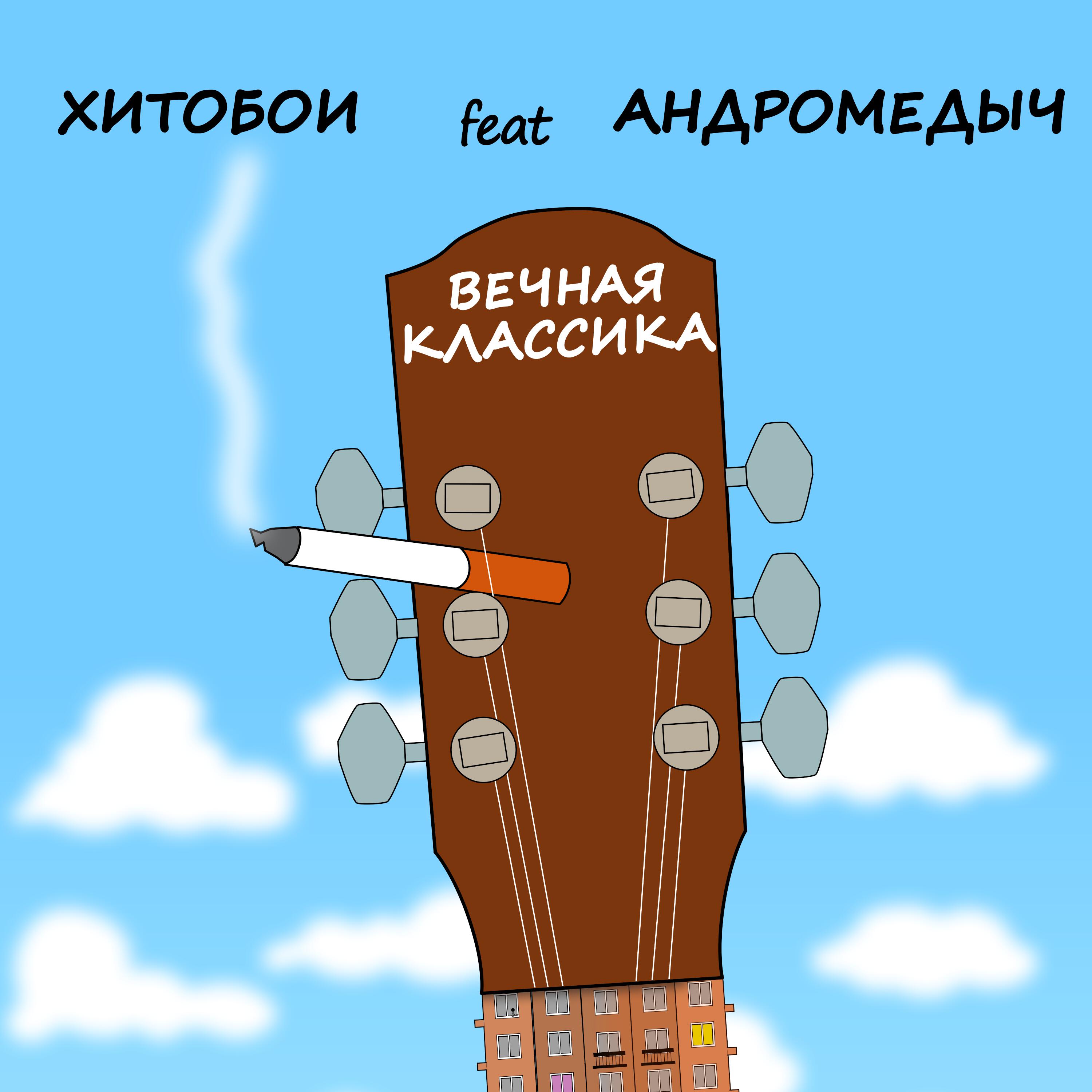 Релиз ВЕЧНАЯ КЛАССИКА