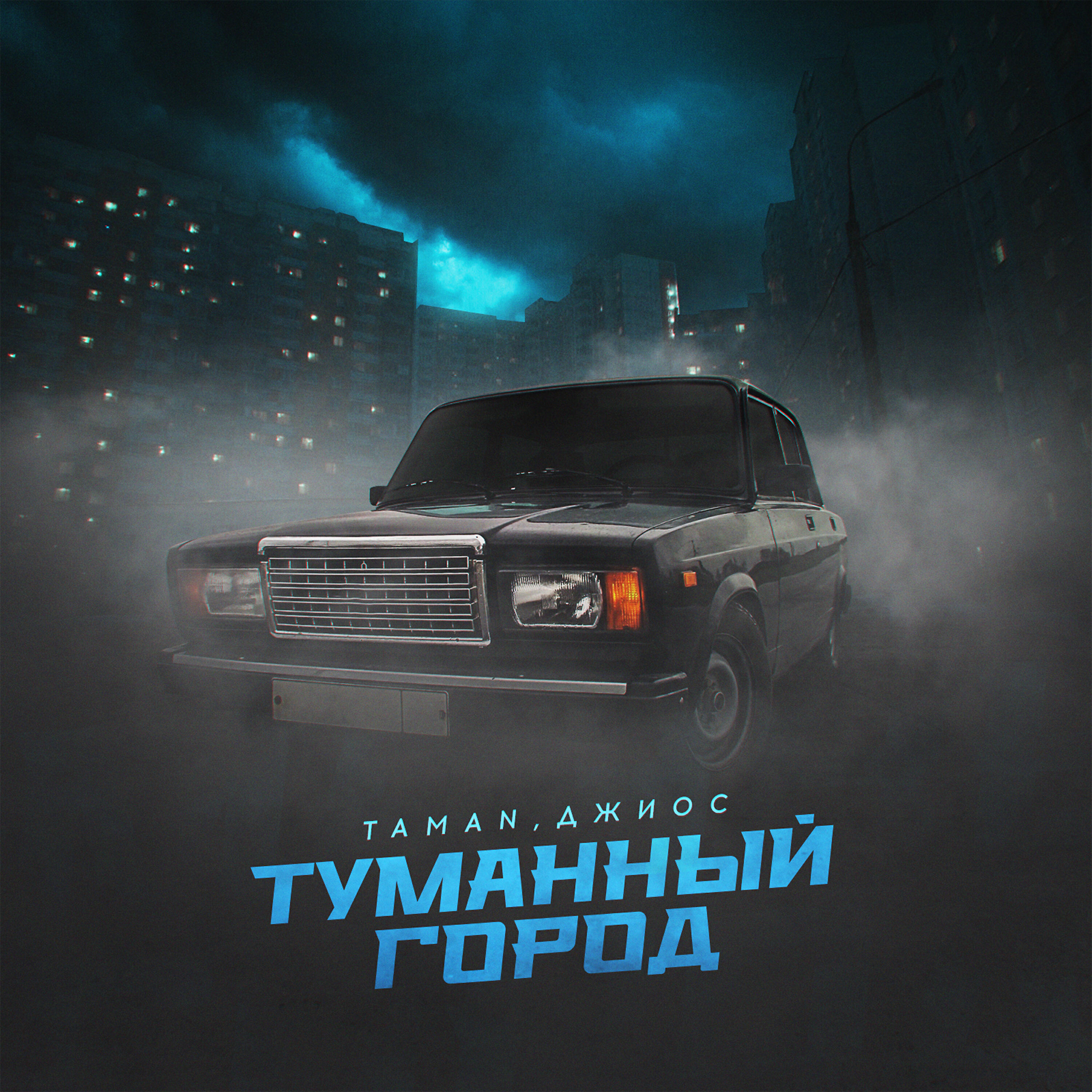 Релиз Туманный город