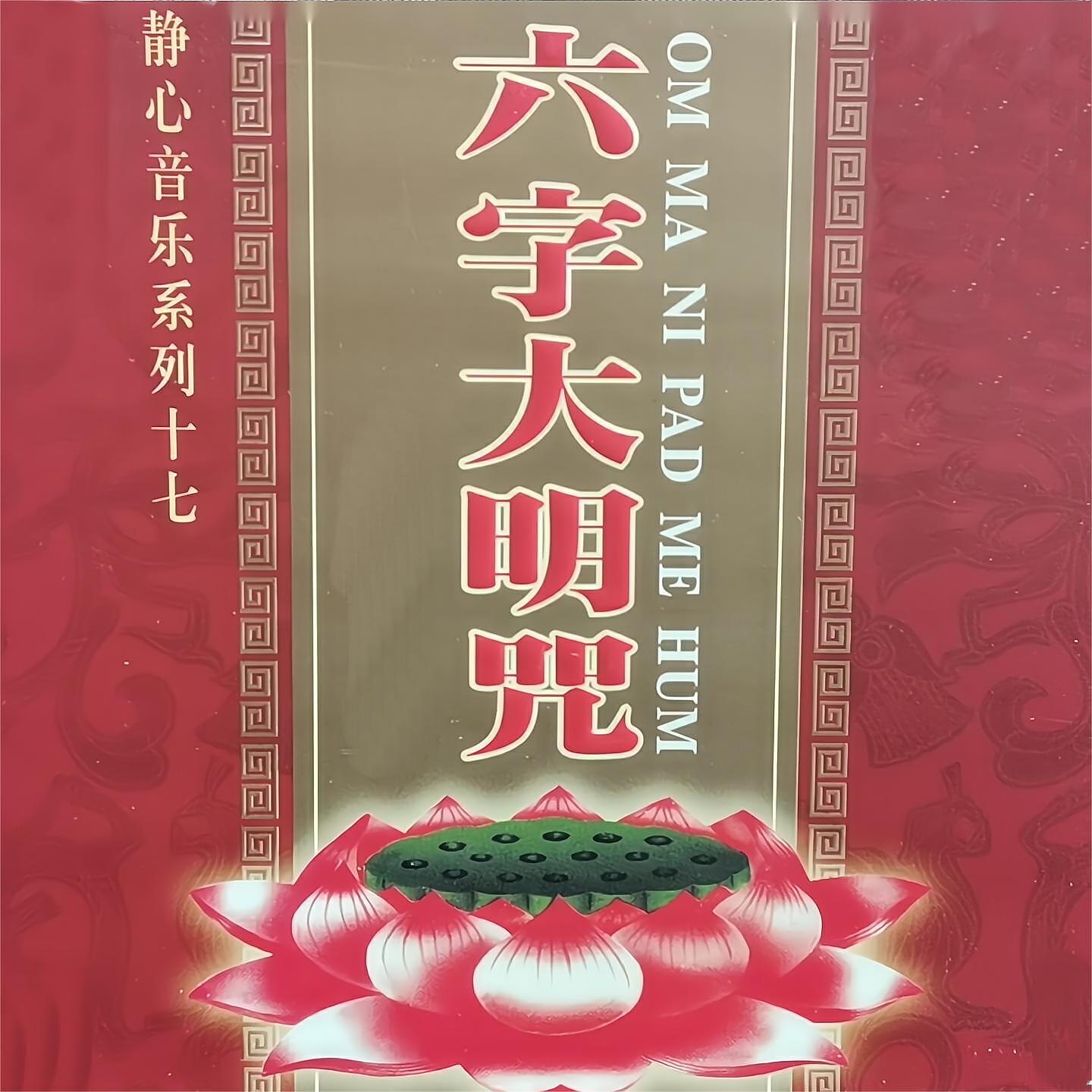 Релиз 六字大明咒