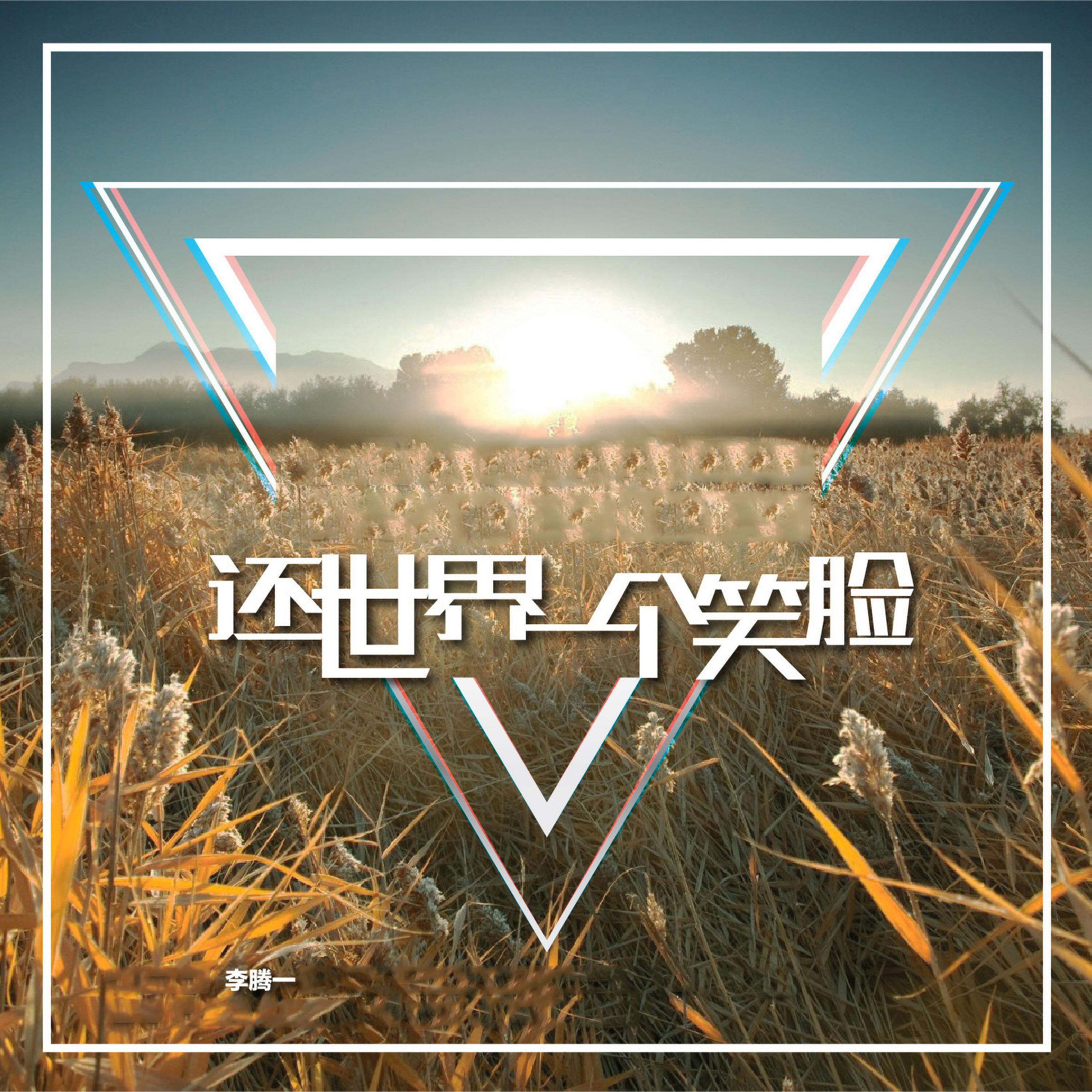 Релиз 还世界一个笑脸