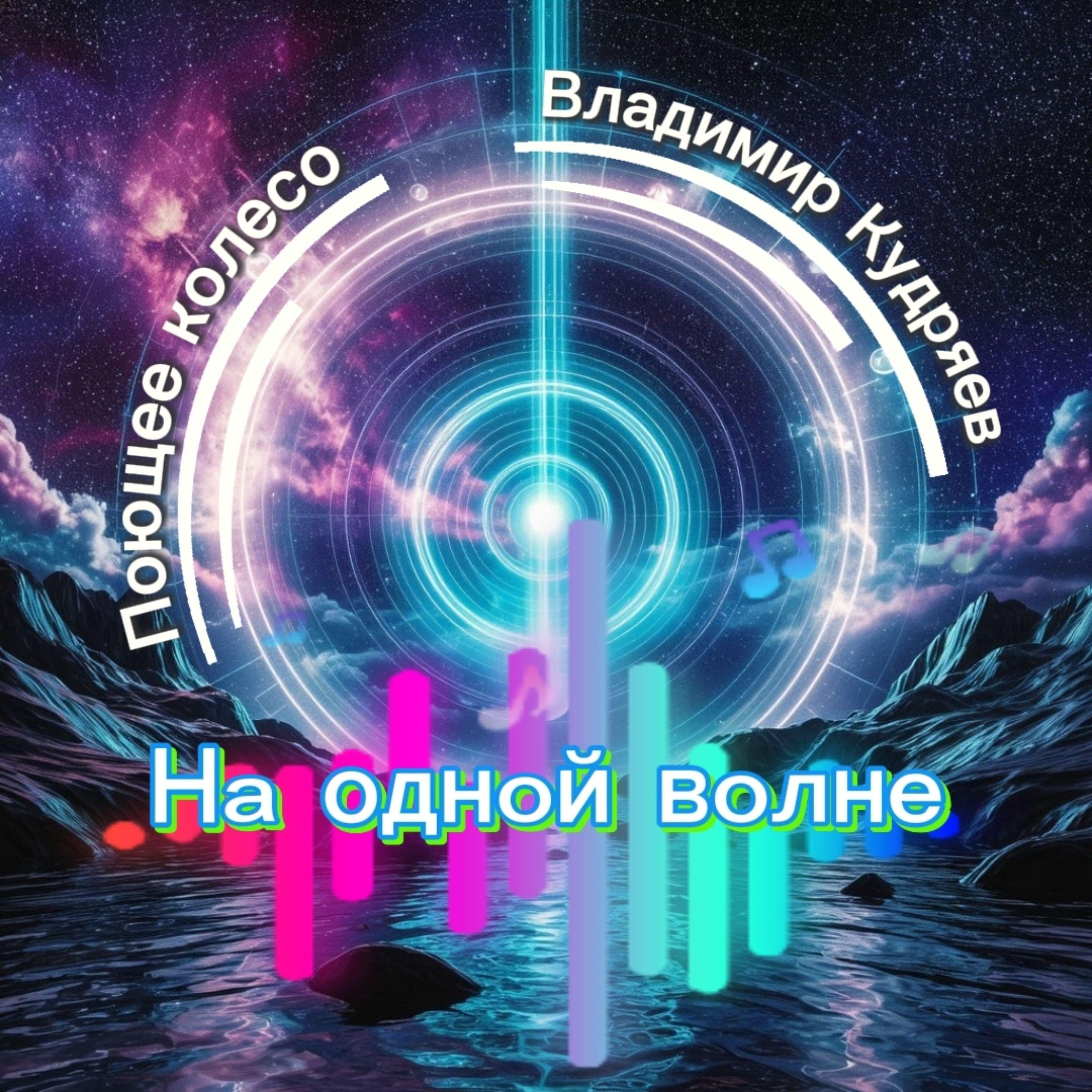 Поющее колесо